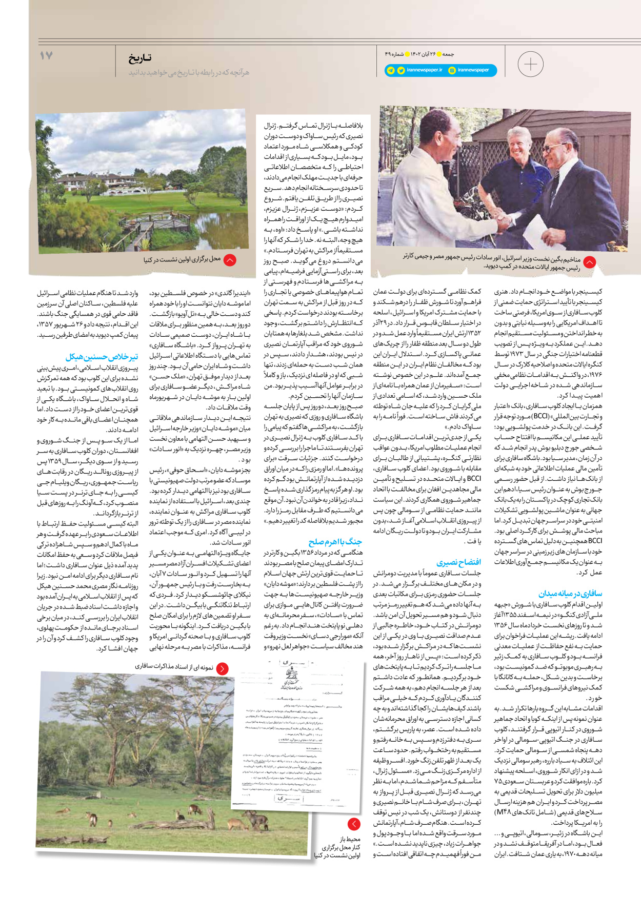 روزنامه ایران - ویژه نامه جمعه ۴۹ - ۲۵ آبان ۱۴۰۲ - صفحه ۱۷