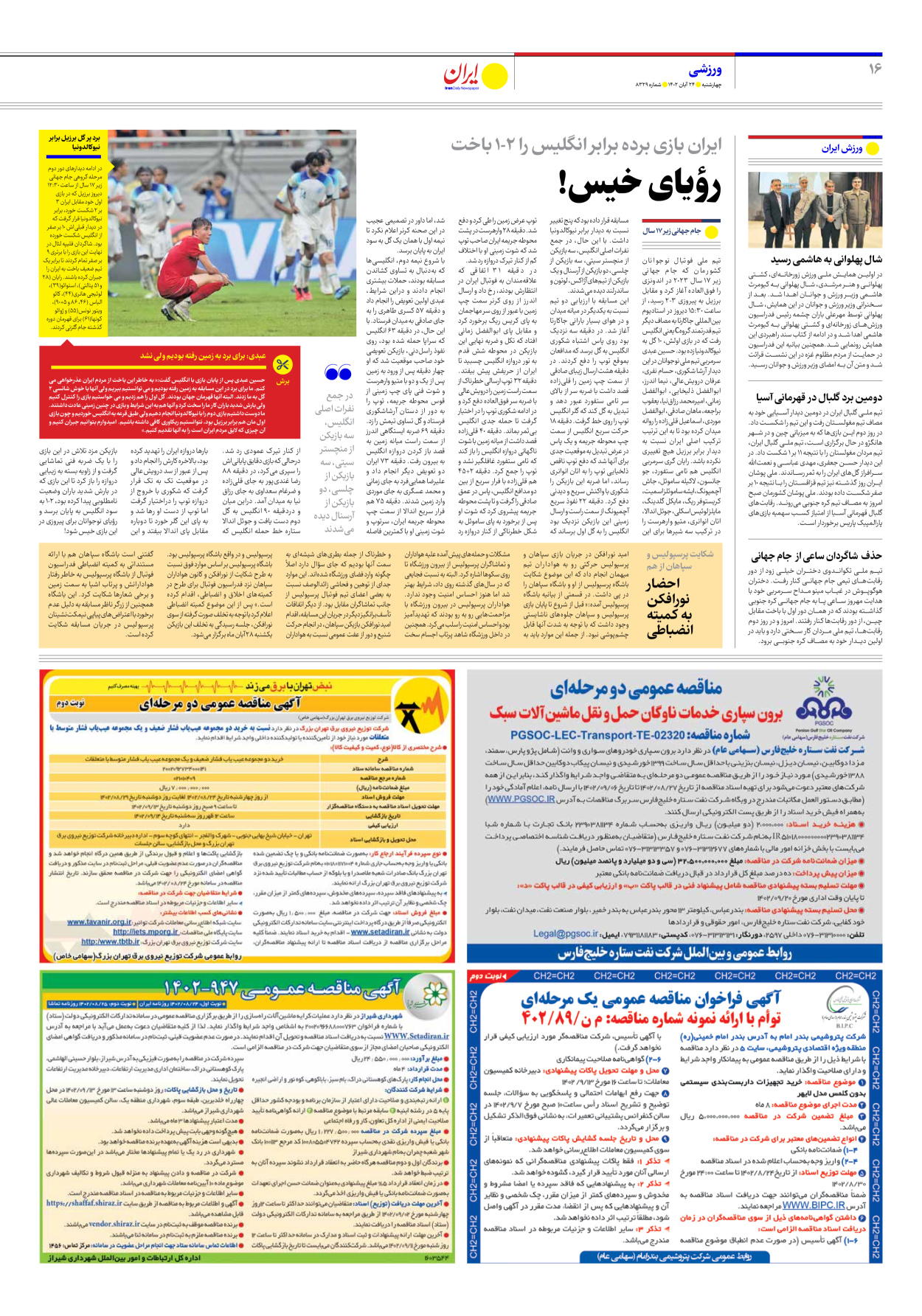 روزنامه ایران - شماره هشت هزار و سیصد و بیست و نه - ۲۴ آبان ۱۴۰۲ - صفحه ۱۶