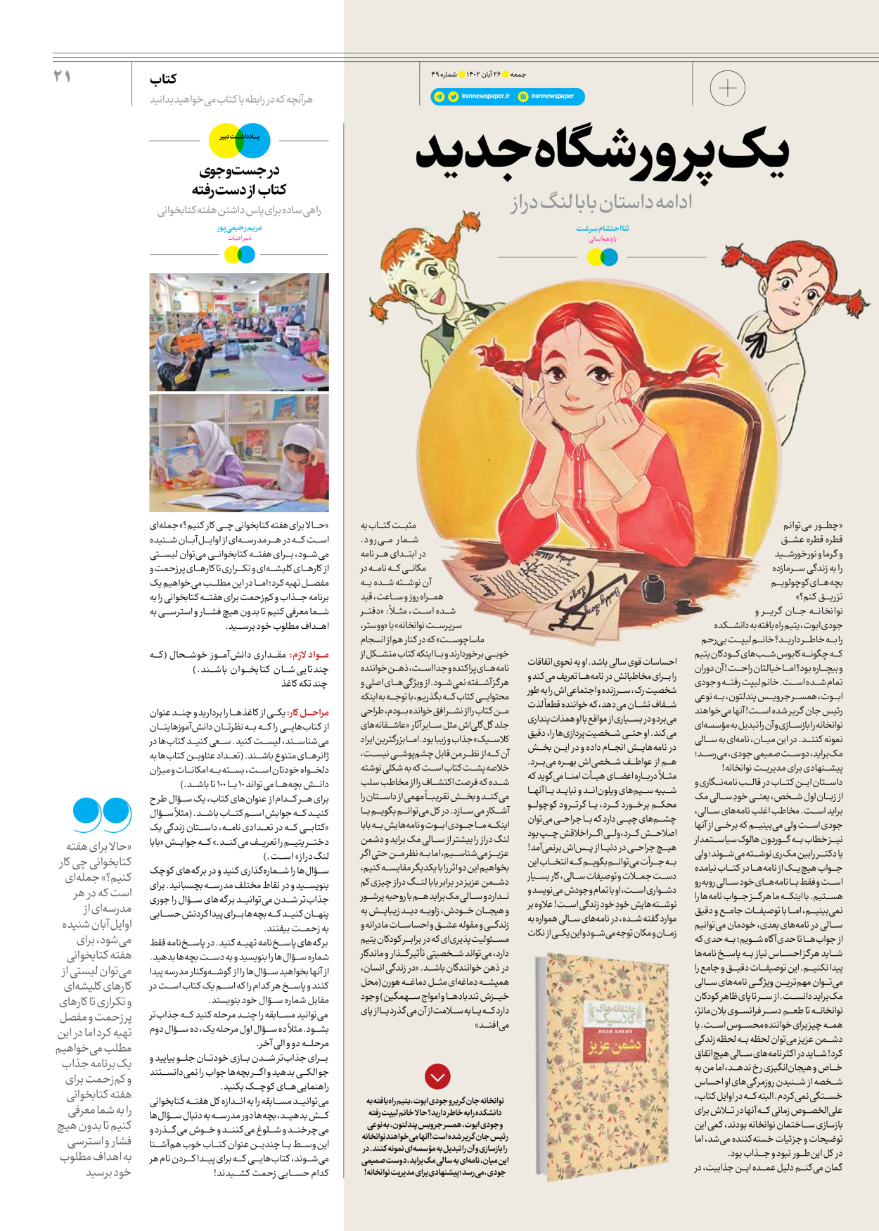 روزنامه ایران - ویژه نامه جمعه ۴۹ - ۲۵ آبان ۱۴۰۲ - صفحه ۲۱