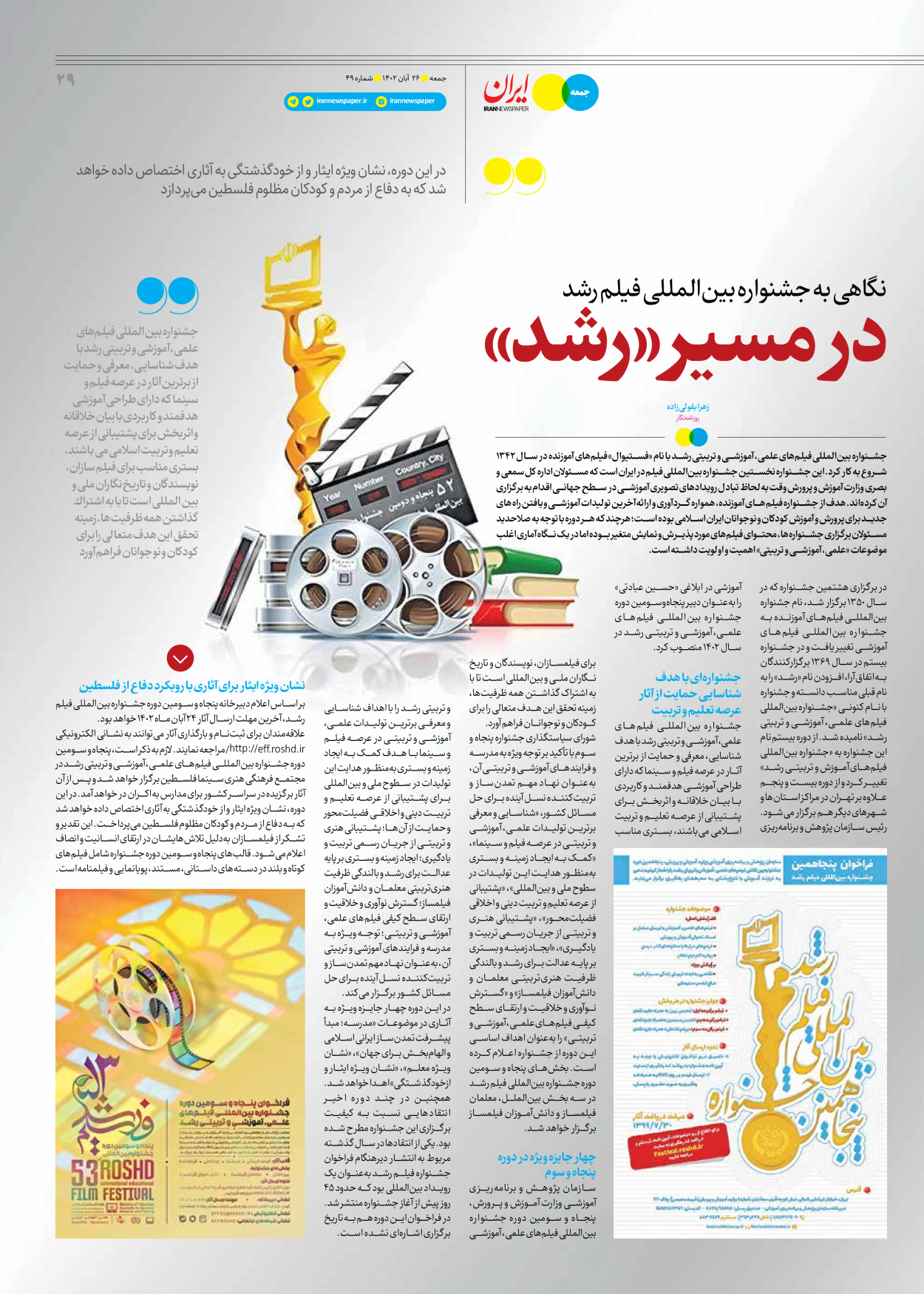 روزنامه ایران - ویژه نامه جمعه ۴۹ - ۲۵ آبان ۱۴۰۲ - صفحه ۲۹