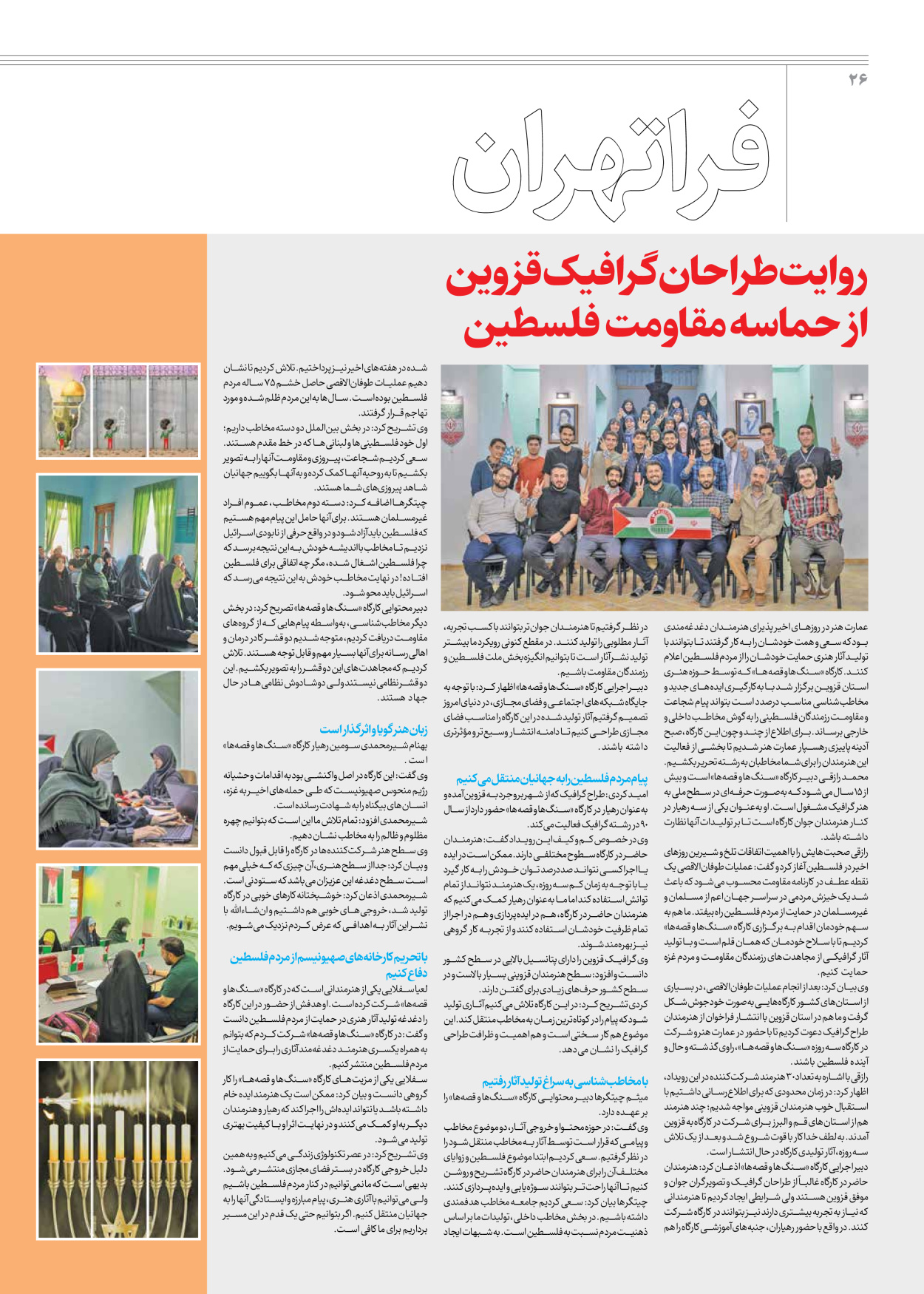روزنامه ایران - ویژه نامه جمعه ۴۹ - ۲۵ آبان ۱۴۰۲ - صفحه ۲۶