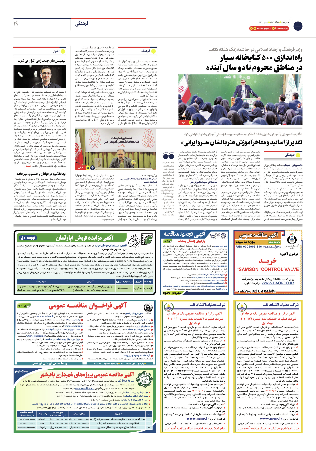 روزنامه ایران - شماره هشت هزار و سیصد و بیست و نه - ۲۴ آبان ۱۴۰۲ - صفحه ۱۹