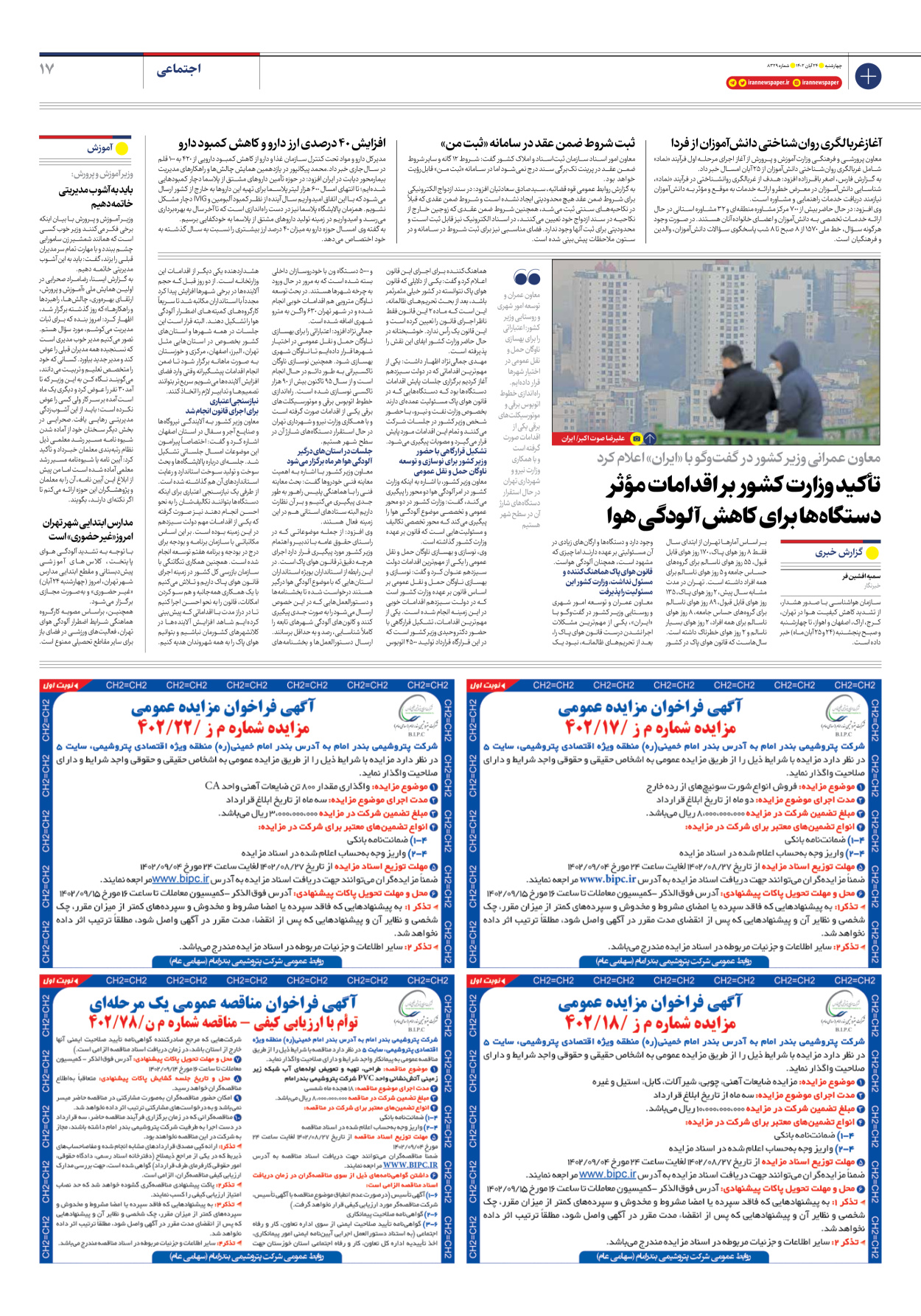 روزنامه ایران - شماره هشت هزار و سیصد و بیست و نه - ۲۴ آبان ۱۴۰۲ - صفحه ۱۷