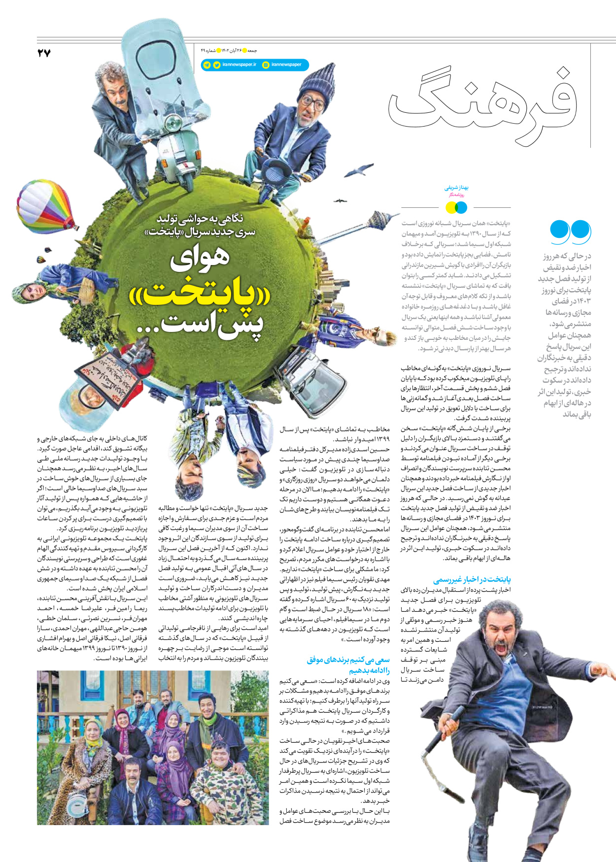 روزنامه ایران - ویژه نامه جمعه ۴۹ - ۲۵ آبان ۱۴۰۲ - صفحه ۲۷