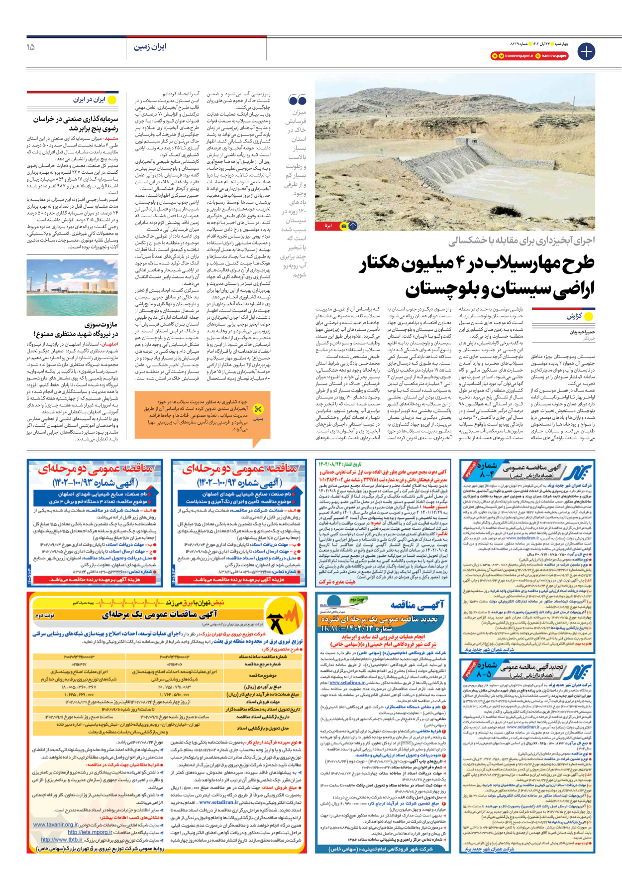 روزنامه ایران - شماره هشت هزار و سیصد و بیست و نه - ۲۴ آبان ۱۴۰۲ - صفحه ۱۵