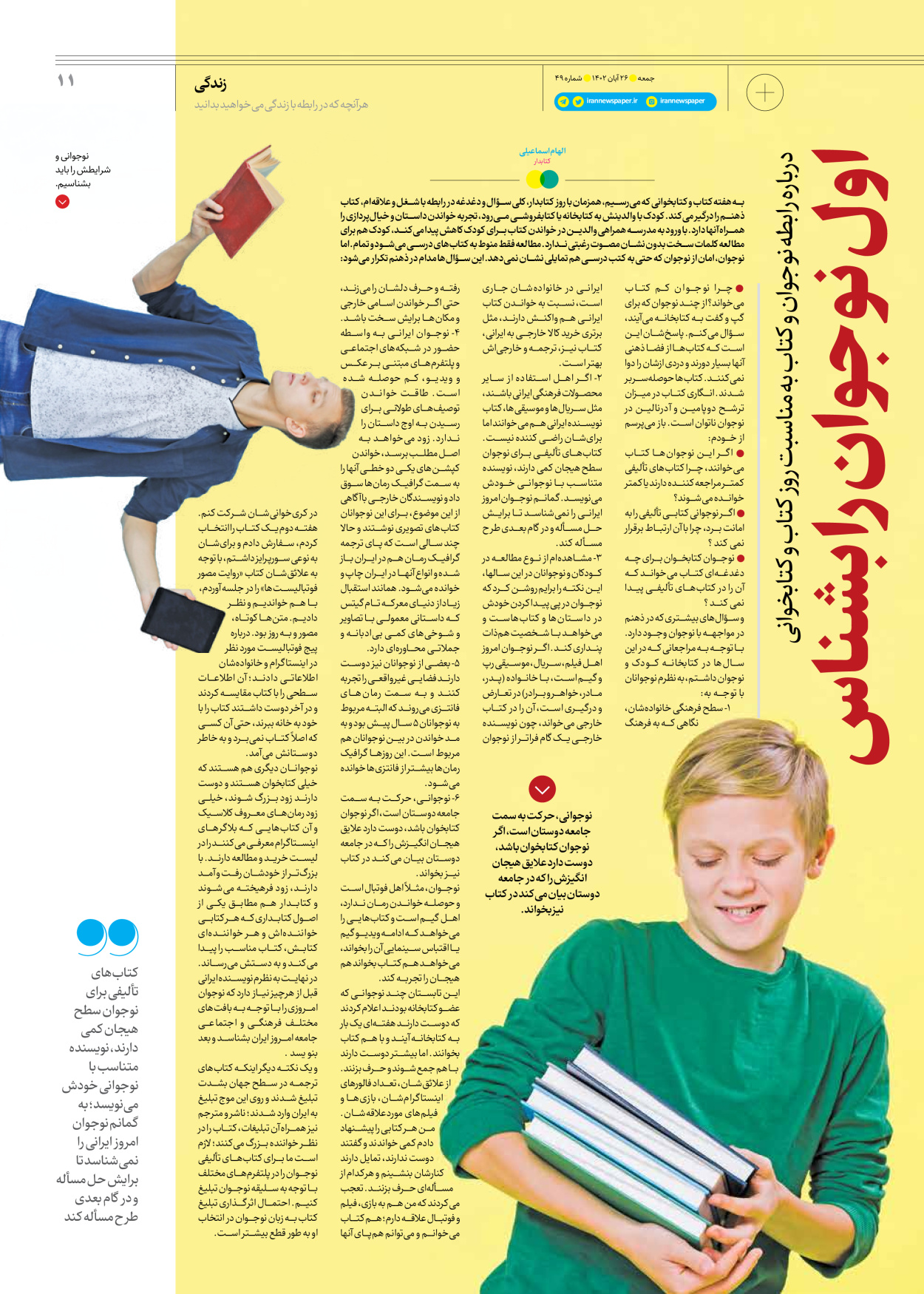 روزنامه ایران - ویژه نامه جمعه ۴۹ - ۲۵ آبان ۱۴۰۲ - صفحه ۱۱
