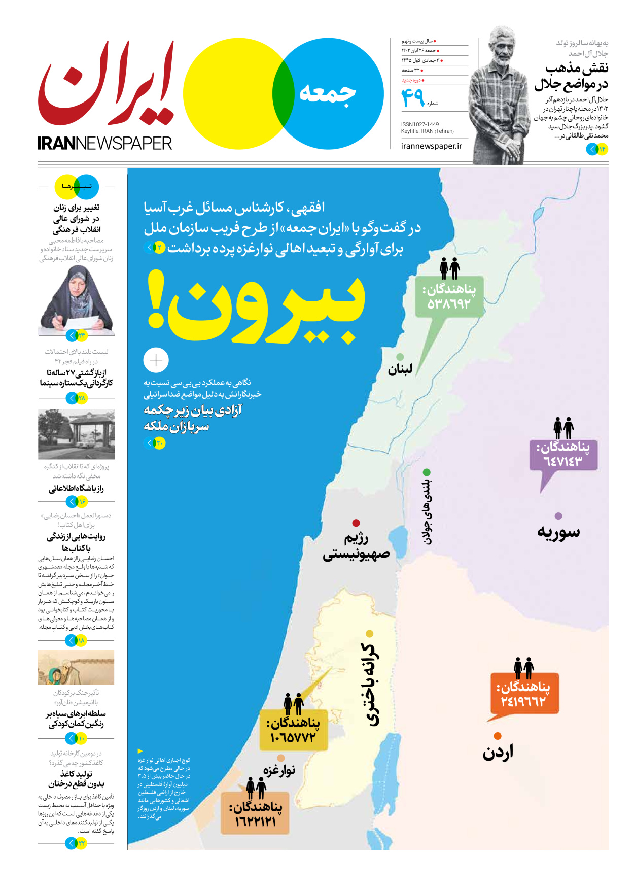 روزنامه ایران - ویژه نامه جمعه ۴۹ - ۲۵ آبان ۱۴۰۲