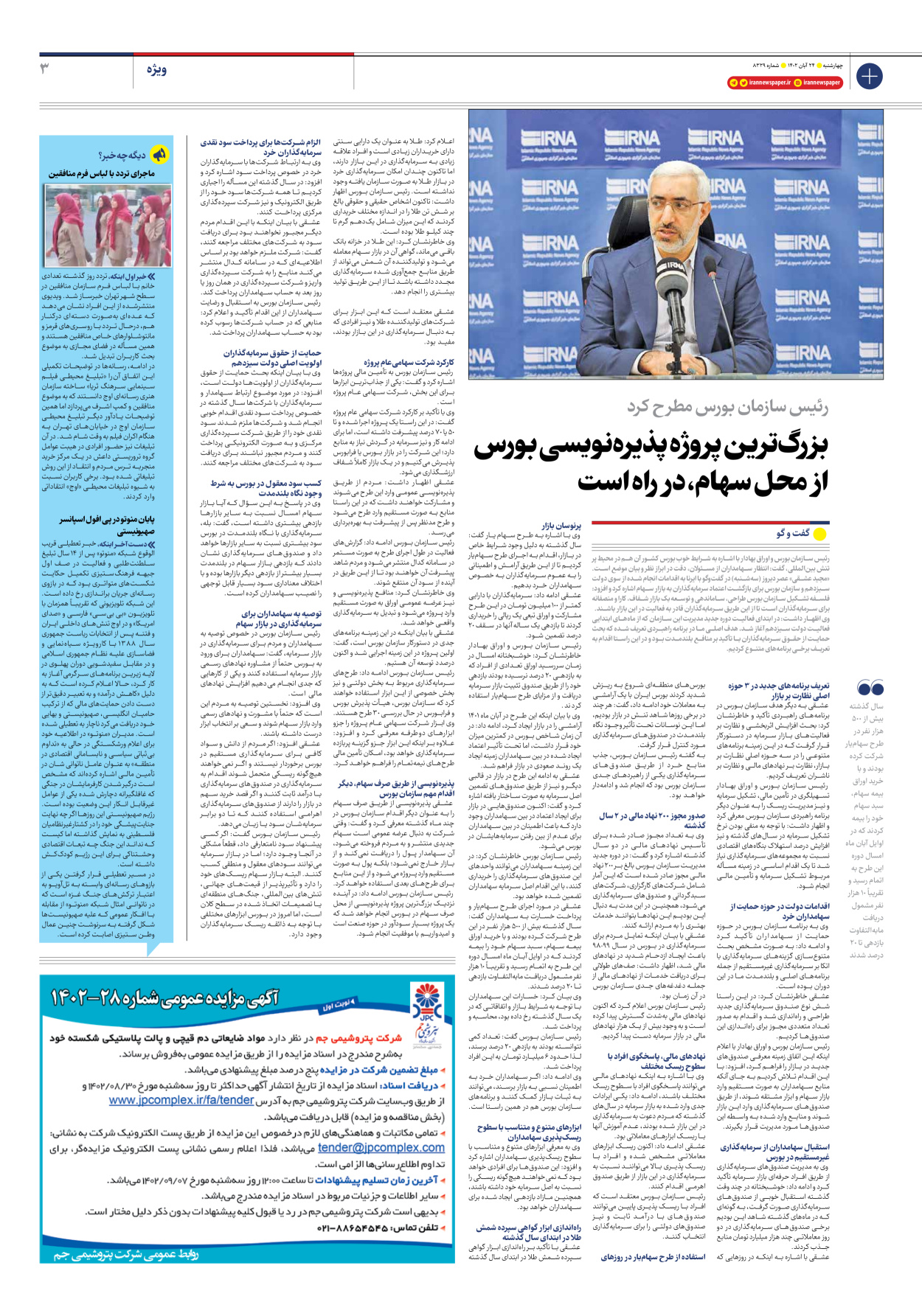 روزنامه ایران - شماره هشت هزار و سیصد و بیست و نه - ۲۴ آبان ۱۴۰۲ - صفحه ۳