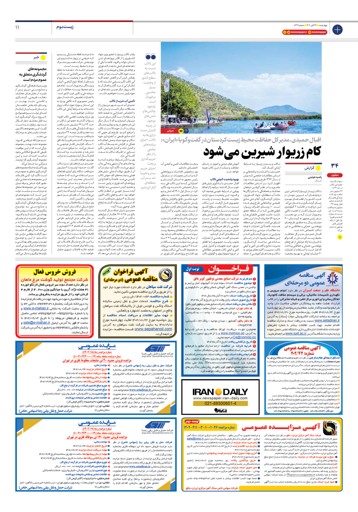 روزنامه ایران - شماره هشت هزار و سیصد و بیست و نه - ۲۴ آبان ۱۴۰۲ - صفحه ۱۱