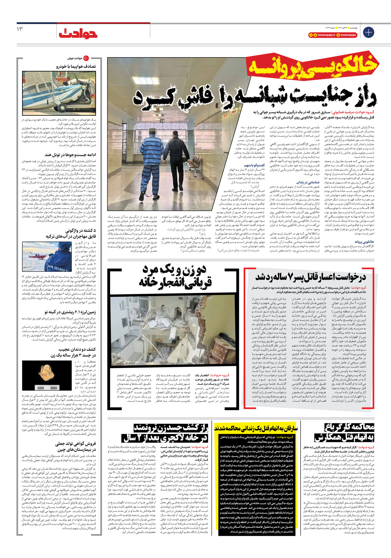 روزنامه ایران - شماره هشت هزار و سیصد و بیست و نه - ۲۴ آبان ۱۴۰۲ - صفحه ۱۳
