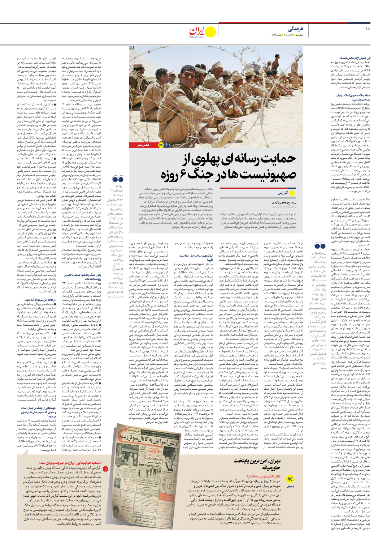 روزنامه ایران - شماره هشت هزار و سیصد و بیست و نه - ۲۴ آبان ۱۴۰۲ - صفحه ۱۸