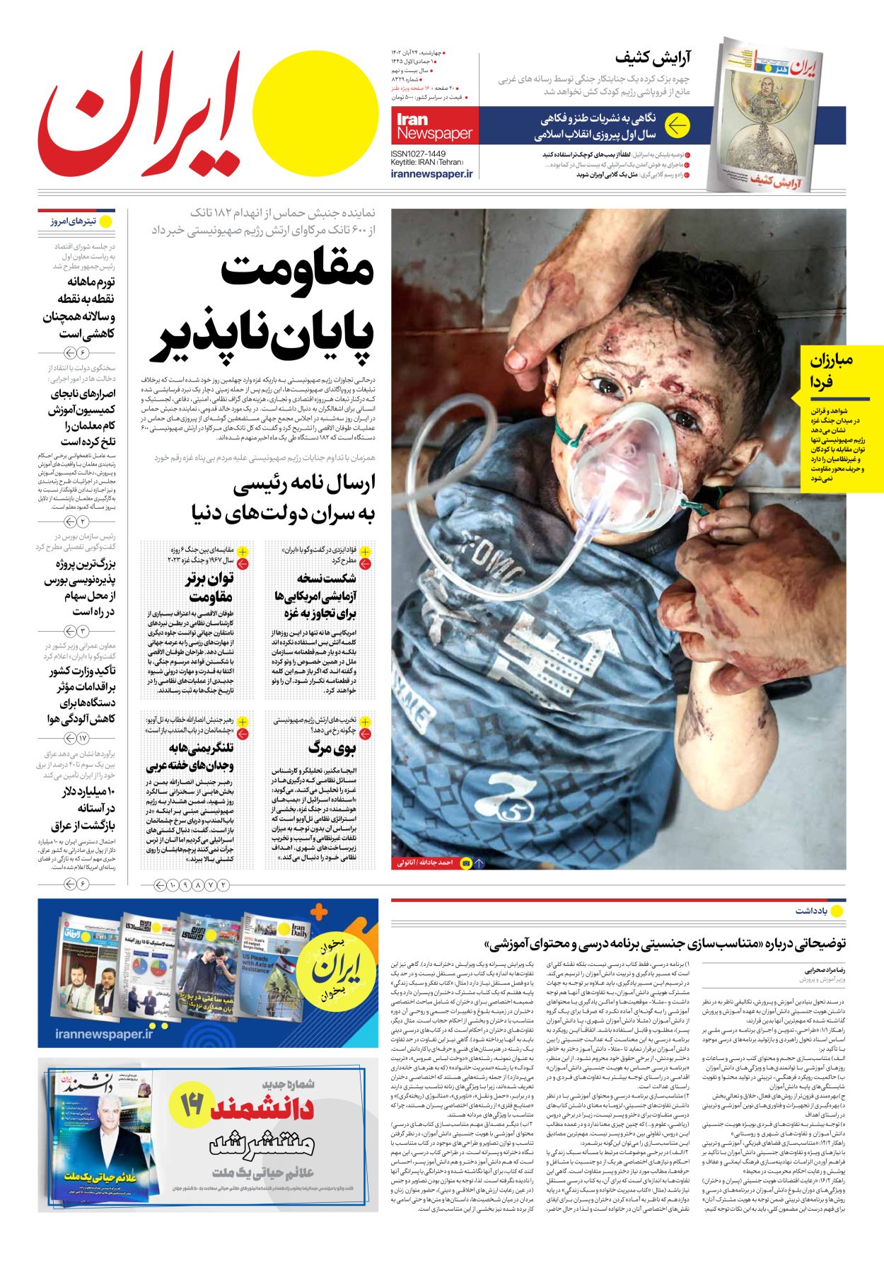 روزنامه ایران - شماره هشت هزار و سیصد و بیست و نه - ۲۴ آبان ۱۴۰۲