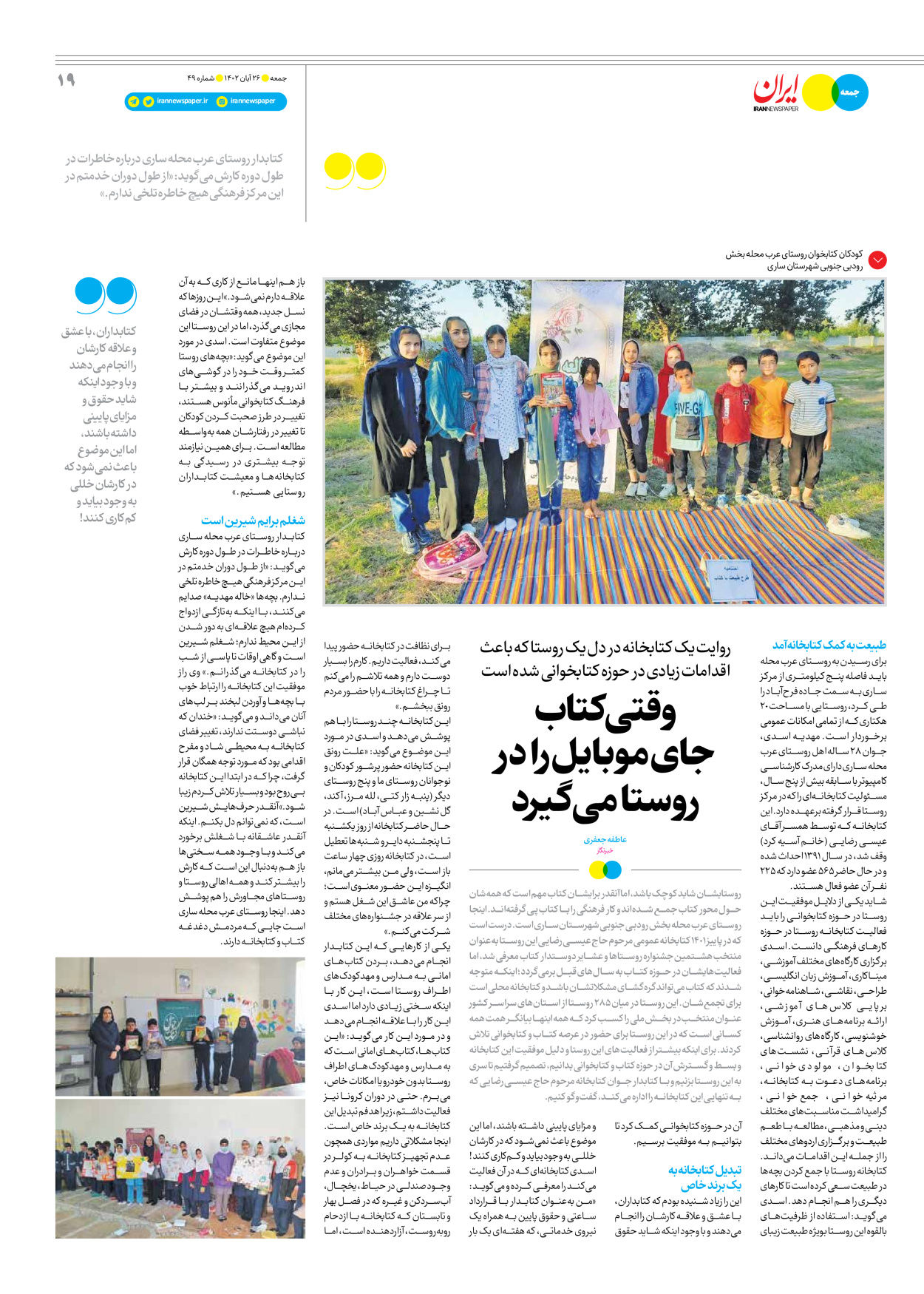 روزنامه ایران - ویژه نامه جمعه ۴۹ - ۲۵ آبان ۱۴۰۲ - صفحه ۱۹