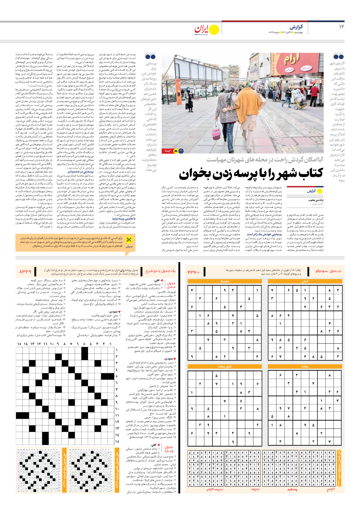 روزنامه ایران - شماره هشت هزار و سیصد و بیست و نه - ۲۴ آبان ۱۴۰۲ - صفحه ۱۴