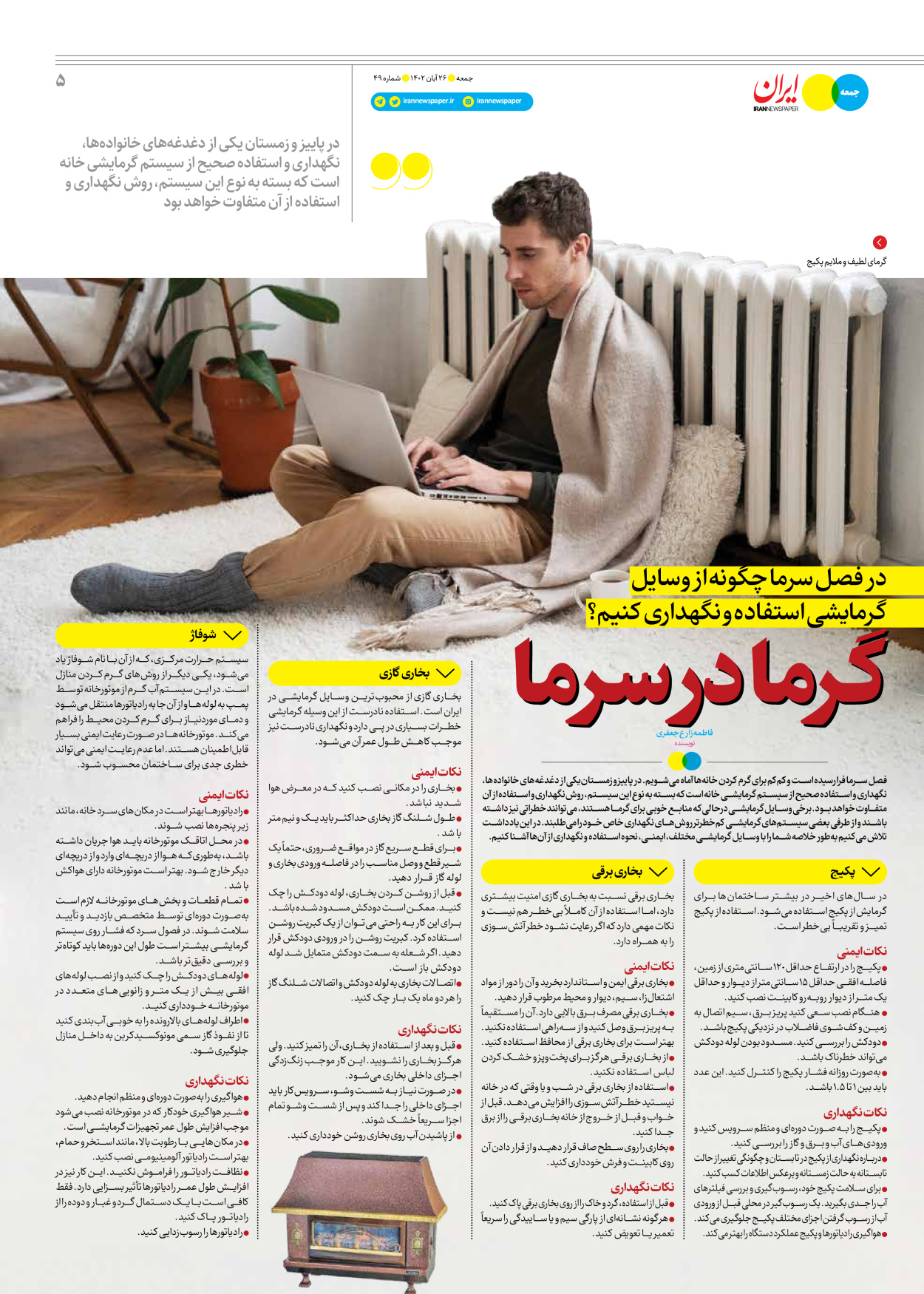روزنامه ایران - ویژه نامه جمعه ۴۹ - ۲۵ آبان ۱۴۰۲ - صفحه ۵