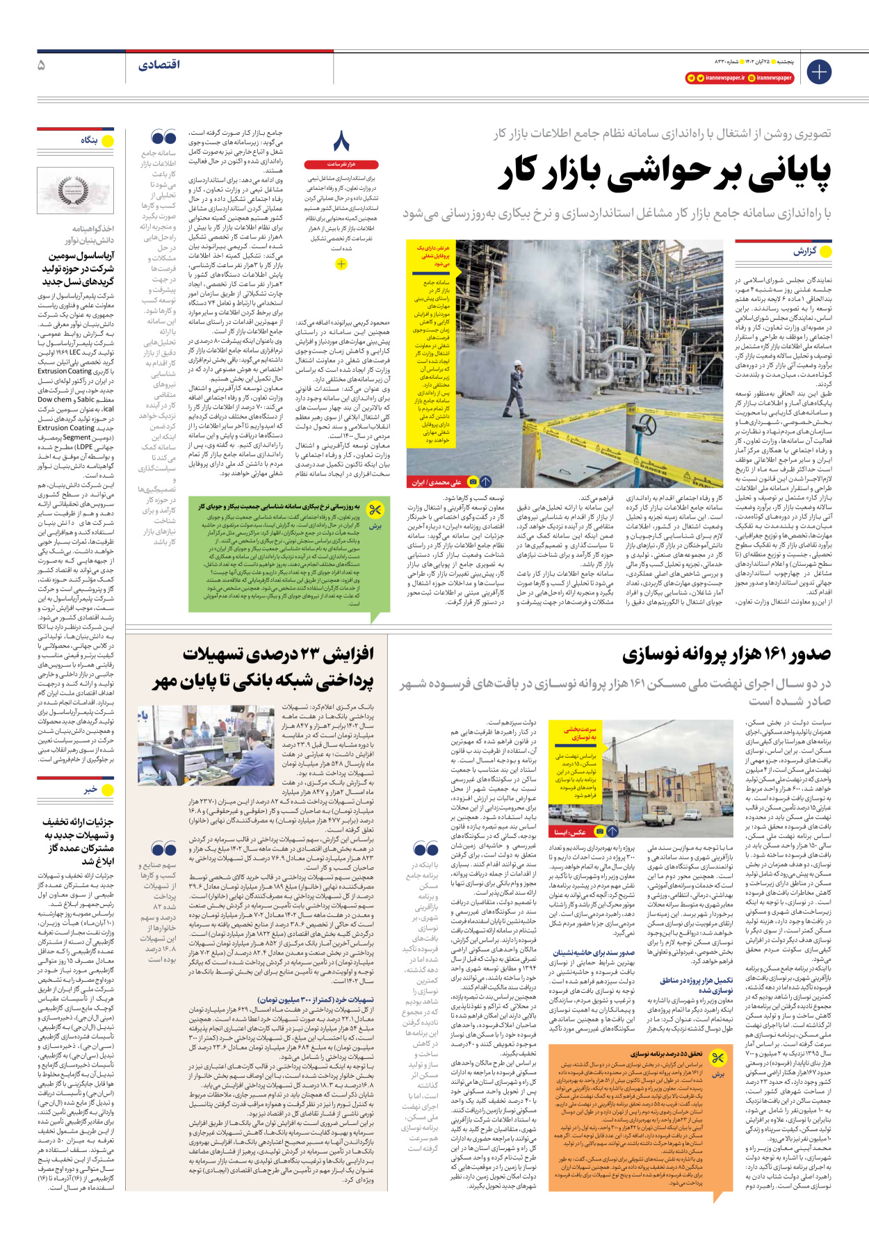 روزنامه ایران - شماره هشت هزار و سیصد و سی - ۲۵ آبان ۱۴۰۲ - صفحه ۵