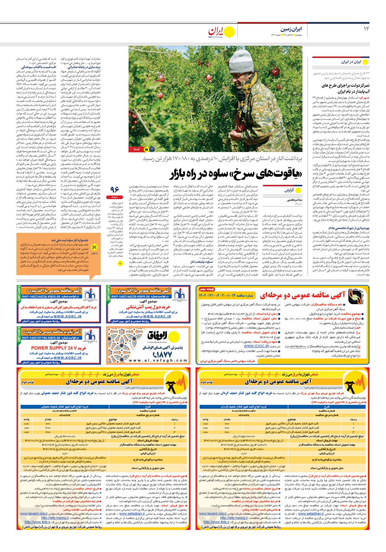روزنامه ایران - شماره هشت هزار و سیصد و سی - ۲۵ آبان ۱۴۰۲ - صفحه ۱۲