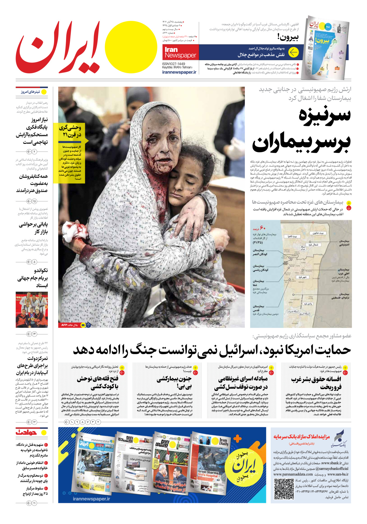 روزنامه ایران - شماره هشت هزار و سیصد و سی - ۲۵ آبان ۱۴۰۲