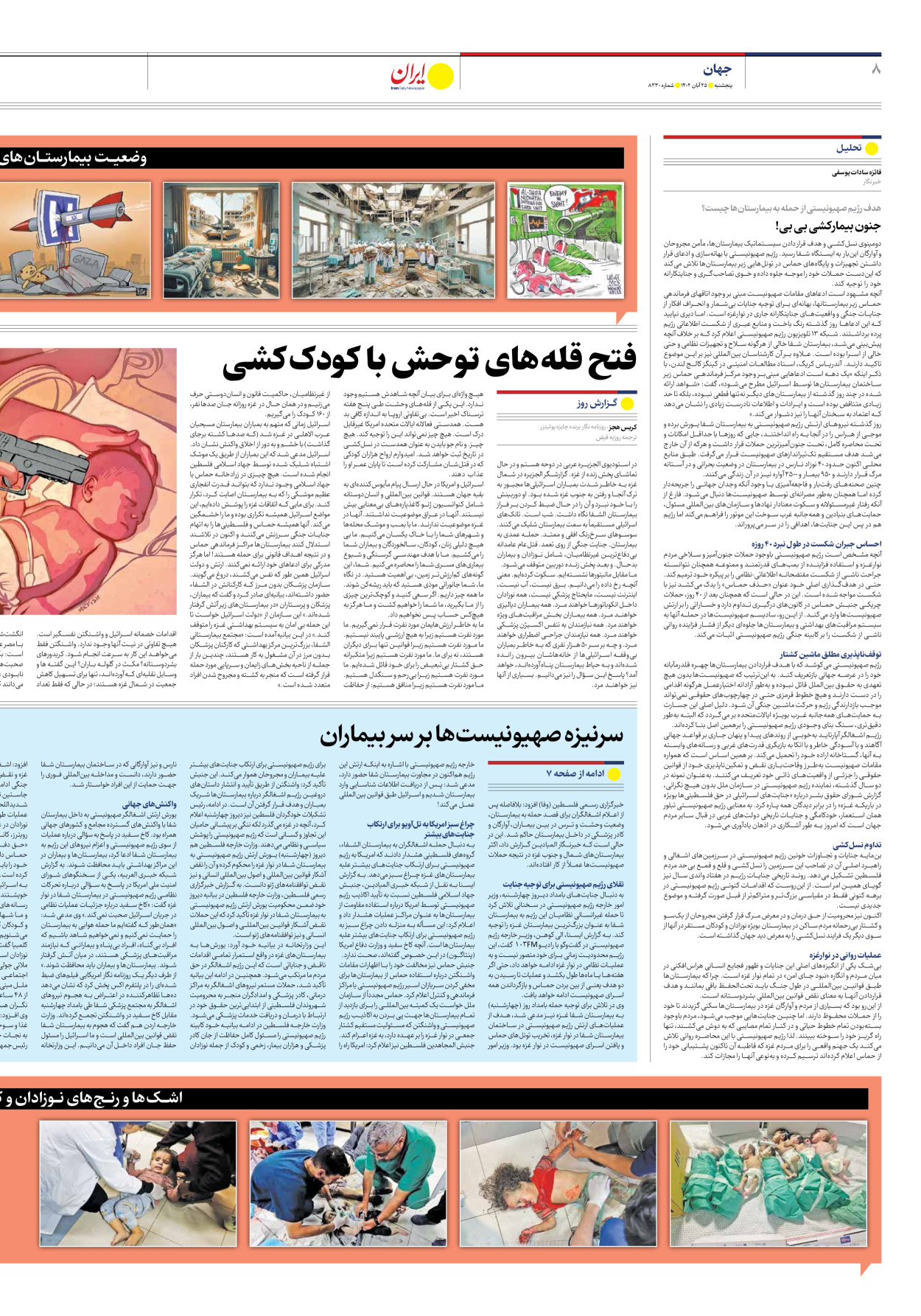 روزنامه ایران - شماره هشت هزار و سیصد و سی - ۲۵ آبان ۱۴۰۲ - صفحه ۸