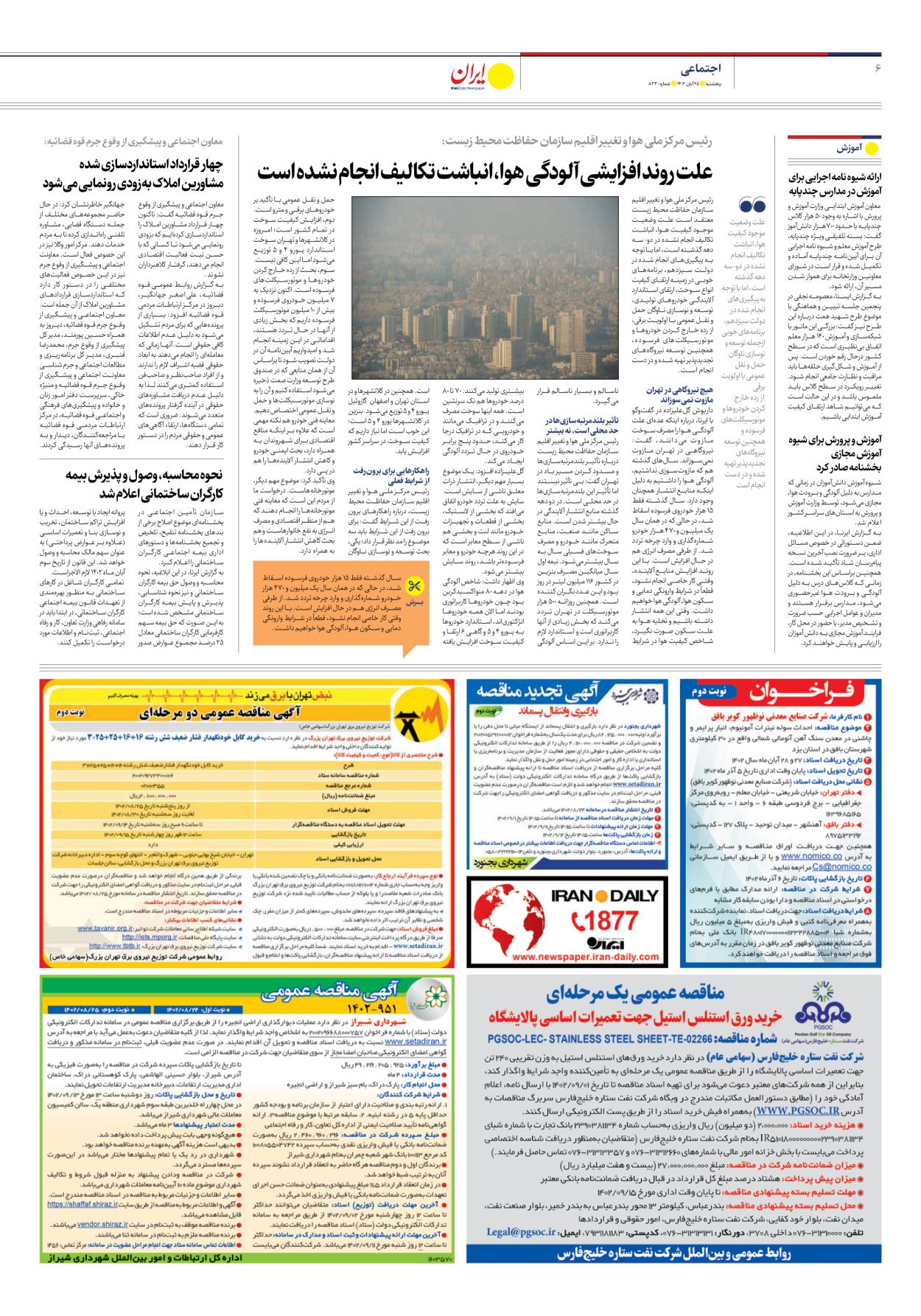 روزنامه ایران - شماره هشت هزار و سیصد و سی - ۲۵ آبان ۱۴۰۲ - صفحه ۶