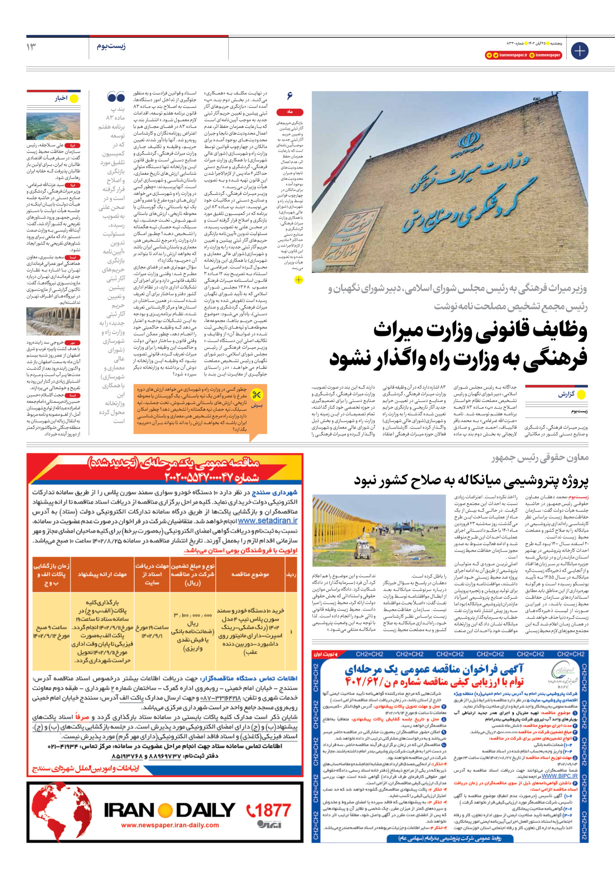 روزنامه ایران - شماره هشت هزار و سیصد و سی - ۲۵ آبان ۱۴۰۲ - صفحه ۱۳