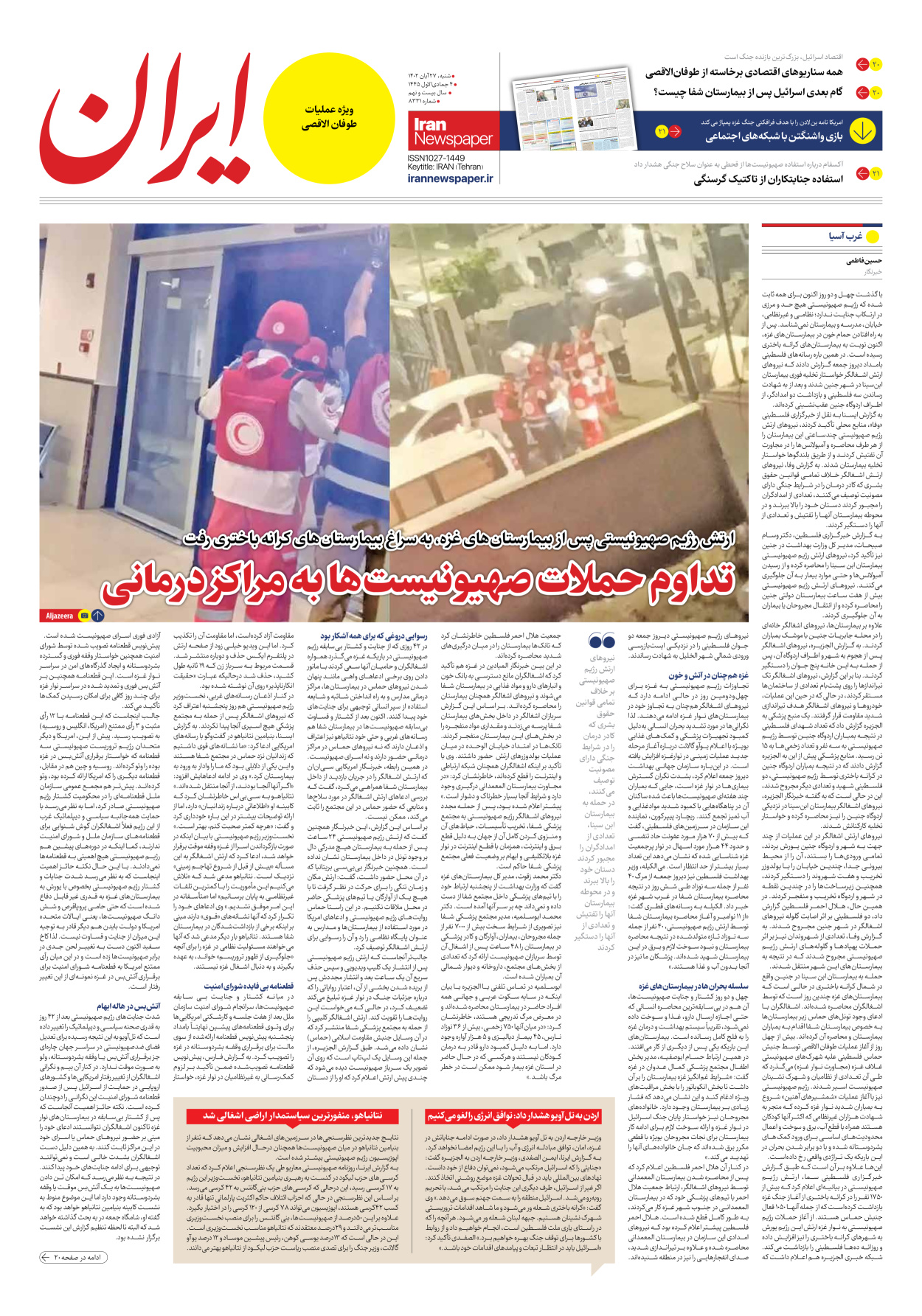 روزنامه ایران - شماره هشت هزار و سیصد و سی و یک - ۲۷ آبان ۱۴۰۲ - صفحه ۱۹