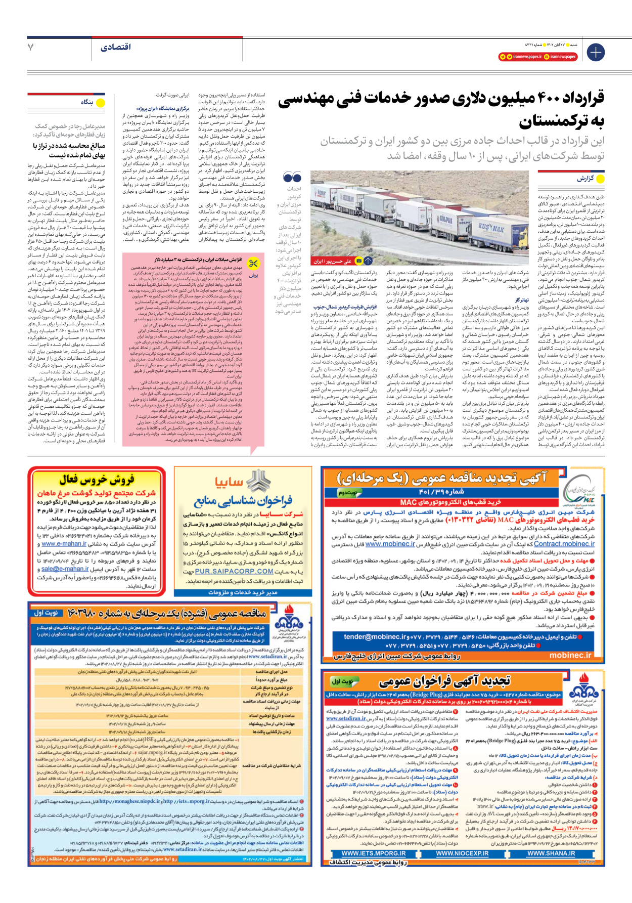 روزنامه ایران - شماره هشت هزار و سیصد و سی و یک - ۲۷ آبان ۱۴۰۲ - صفحه ۷