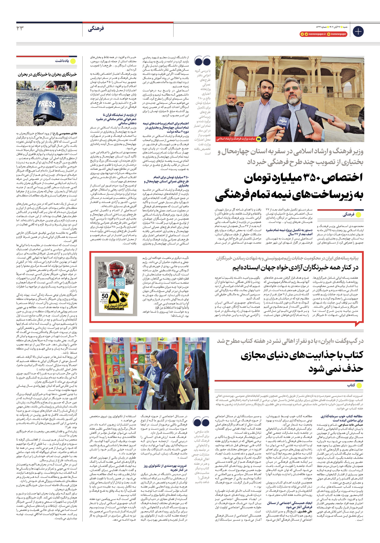 روزنامه ایران - شماره هشت هزار و سیصد و سی و یک - ۲۷ آبان ۱۴۰۲ - صفحه ۲۳