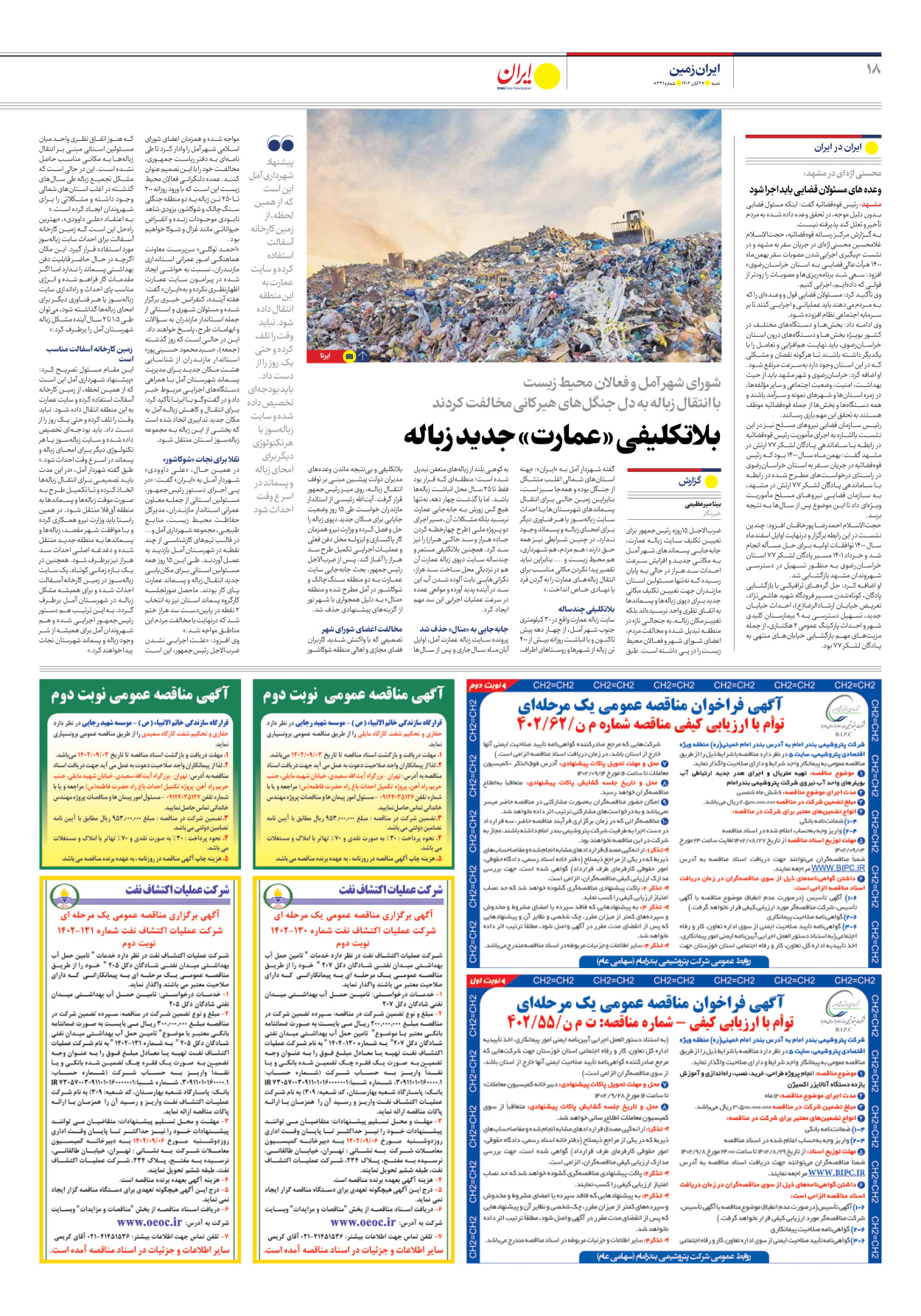 روزنامه ایران - شماره هشت هزار و سیصد و سی و یک - ۲۷ آبان ۱۴۰۲ - صفحه ۱۸