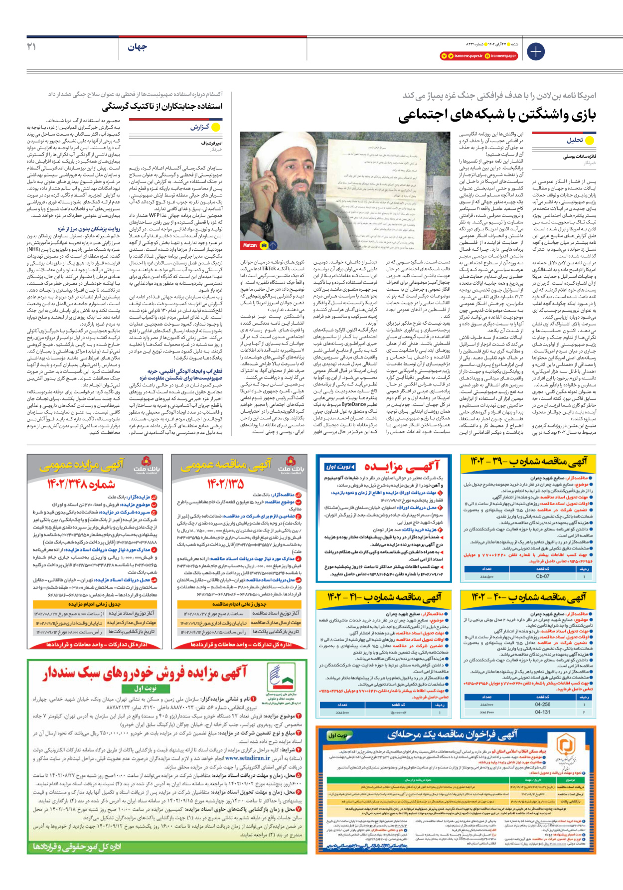 روزنامه ایران - شماره هشت هزار و سیصد و سی و یک - ۲۷ آبان ۱۴۰۲ - صفحه ۲۱