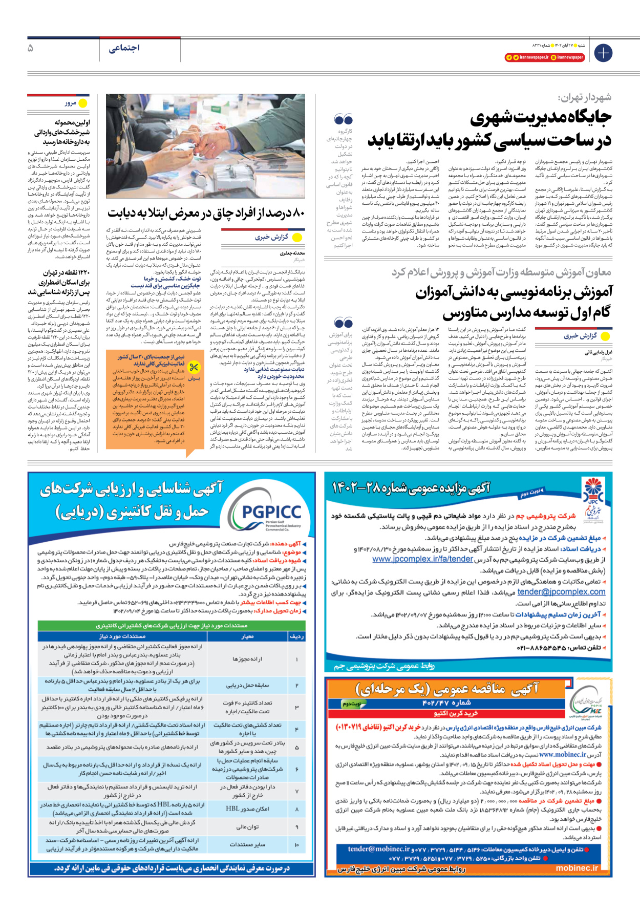 روزنامه ایران - شماره هشت هزار و سیصد و سی و یک - ۲۷ آبان ۱۴۰۲ - صفحه ۵