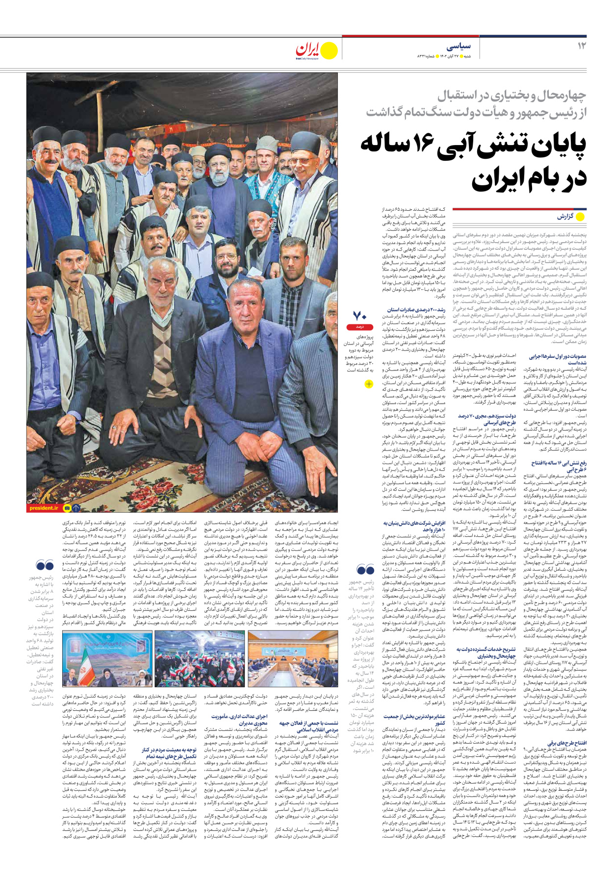 روزنامه ایران - شماره هشت هزار و سیصد و سی و یک - ۲۷ آبان ۱۴۰۲ - صفحه ۱۲