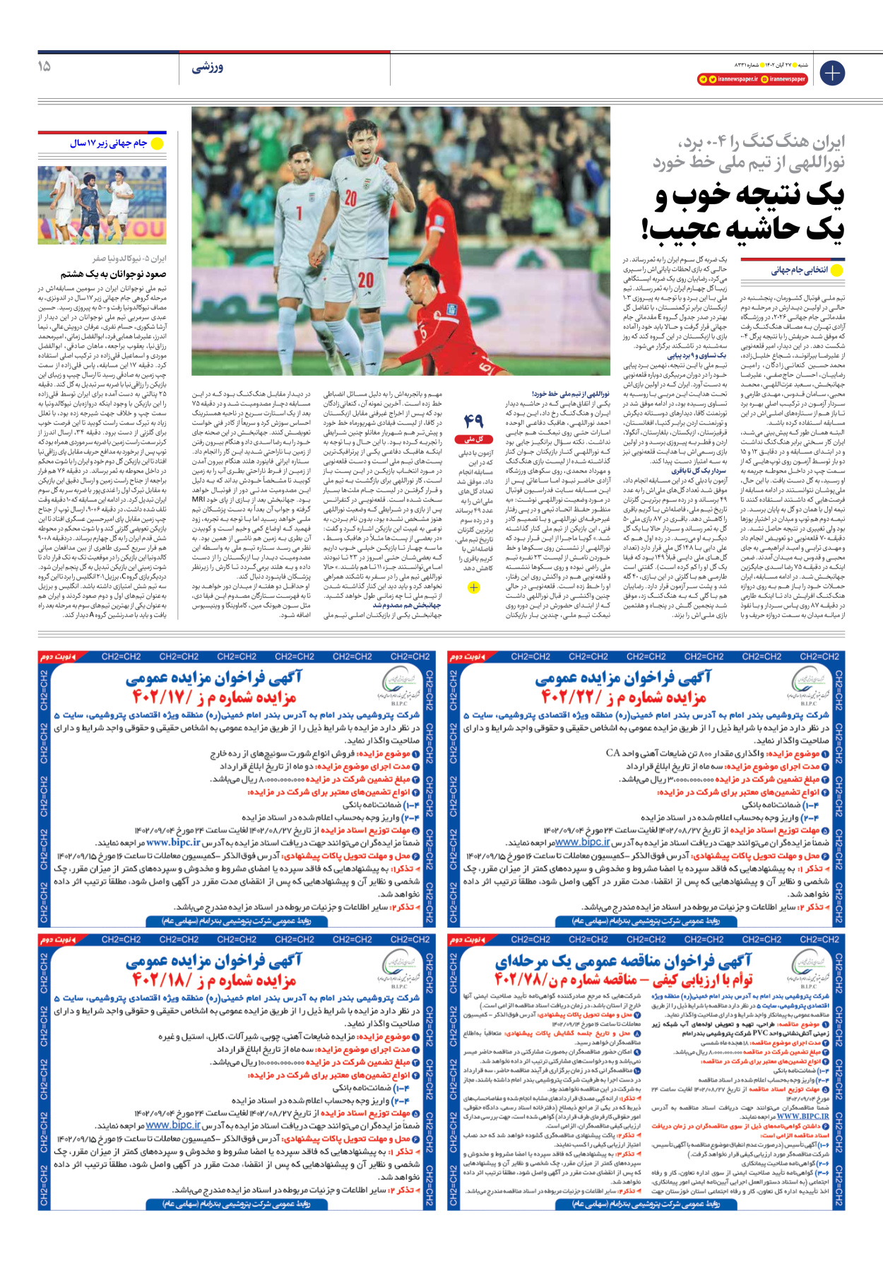 روزنامه ایران - شماره هشت هزار و سیصد و سی و یک - ۲۷ آبان ۱۴۰۲ - صفحه ۱۵