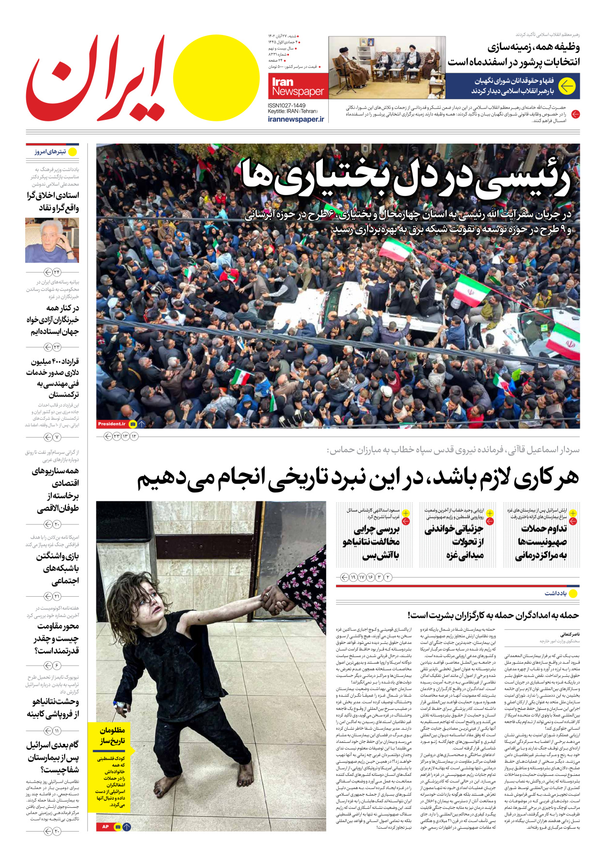 روزنامه ایران - شماره هشت هزار و سیصد و سی و یک - ۲۷ آبان ۱۴۰۲