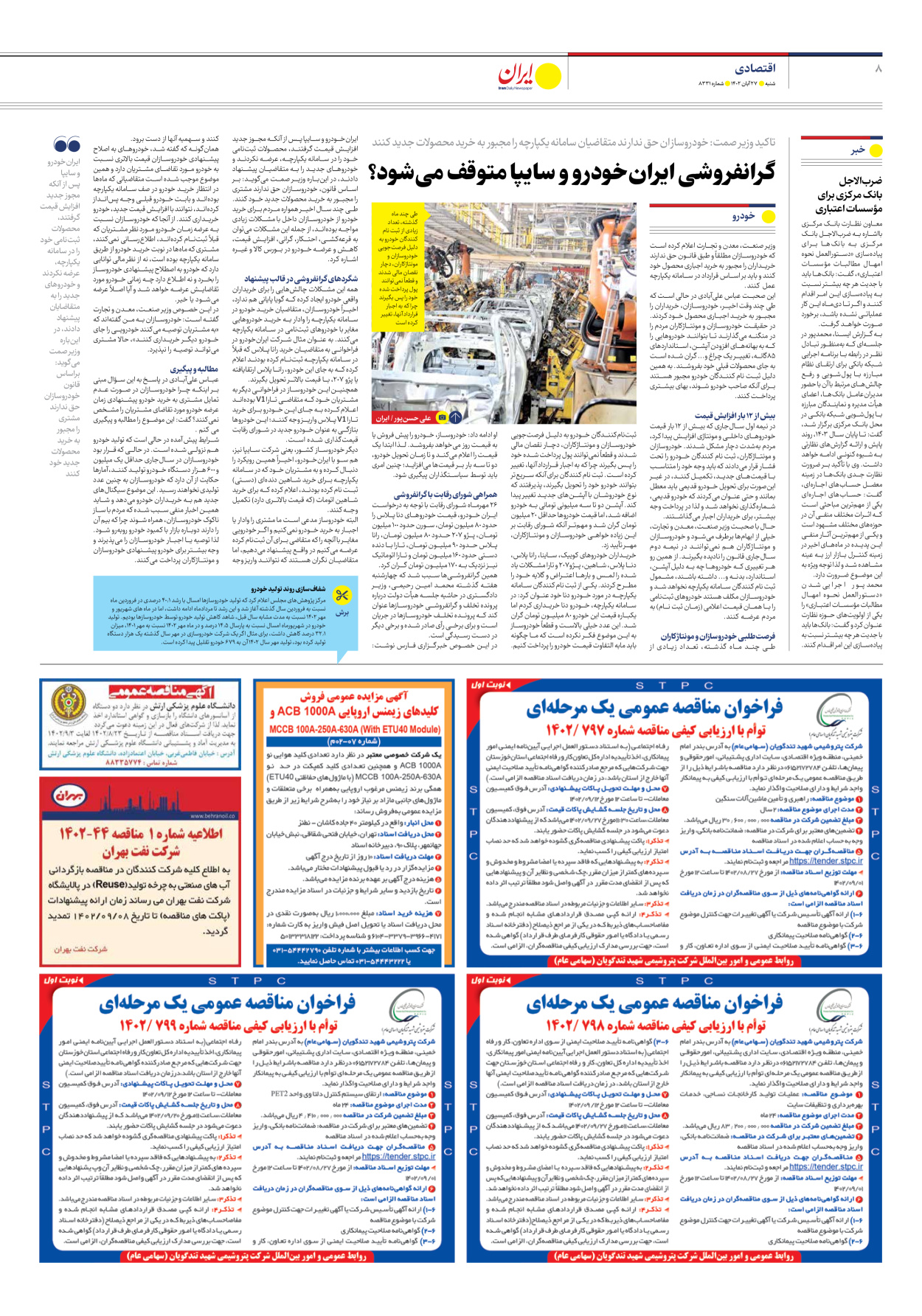 روزنامه ایران - شماره هشت هزار و سیصد و سی و یک - ۲۷ آبان ۱۴۰۲ - صفحه ۸