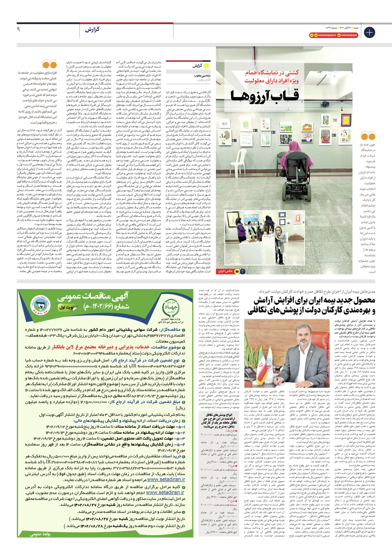 روزنامه ایران - شماره هشت هزار و سیصد و سی و یک - ۲۷ آبان ۱۴۰۲ - صفحه ۹