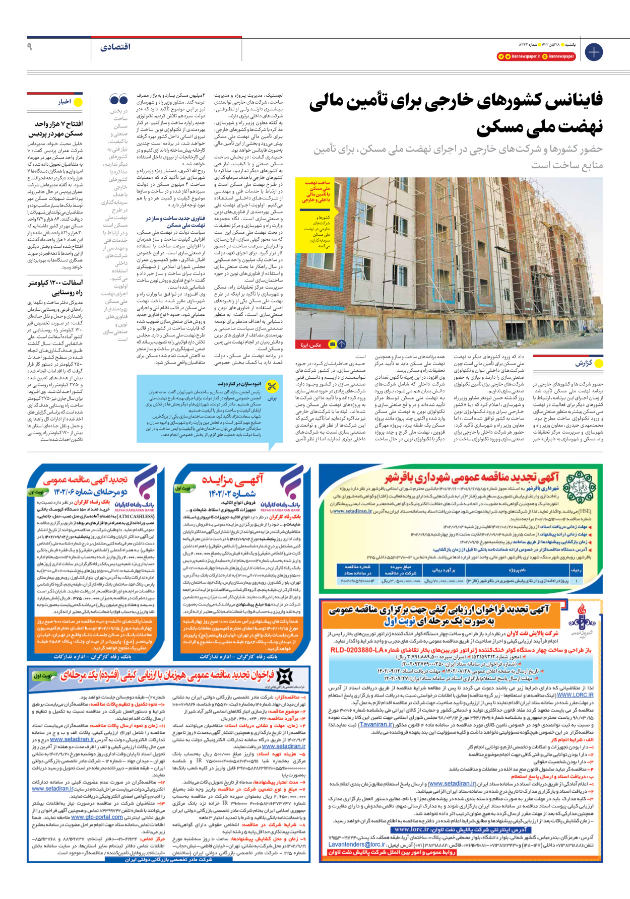 روزنامه ایران - شماره هشت هزار و سیصد و سی و دو - ۲۸ آبان ۱۴۰۲ - صفحه ۹