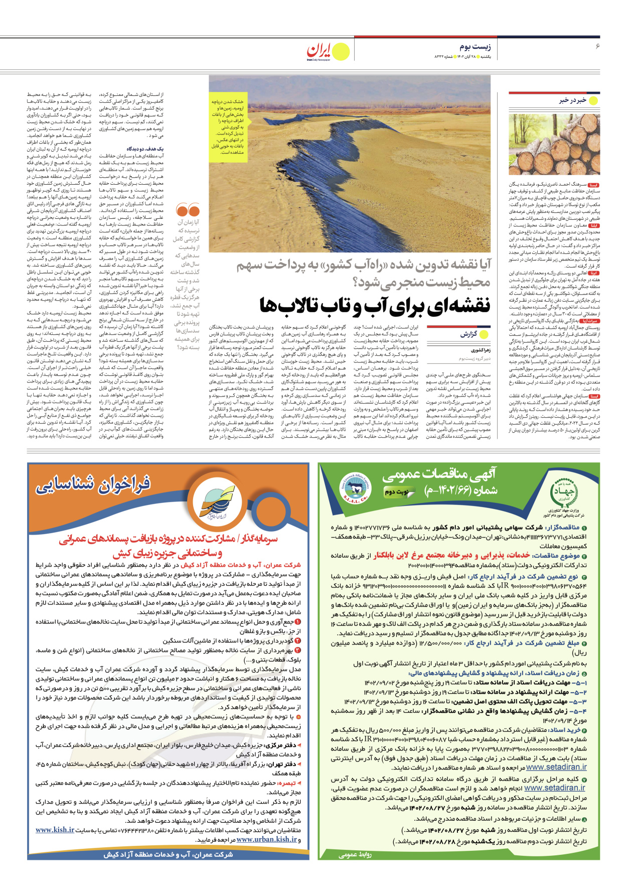 روزنامه ایران - شماره هشت هزار و سیصد و سی و دو - ۲۸ آبان ۱۴۰۲ - صفحه ۶