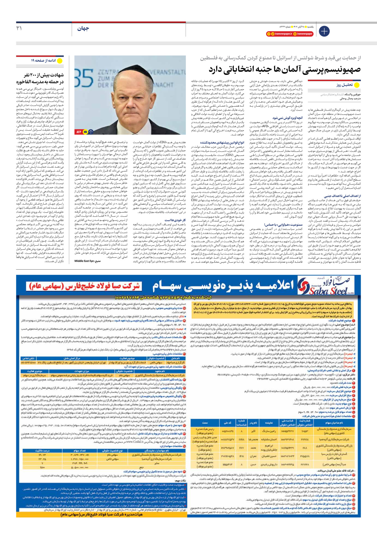 روزنامه ایران - شماره هشت هزار و سیصد و سی و دو - ۲۸ آبان ۱۴۰۲ - صفحه ۲۱