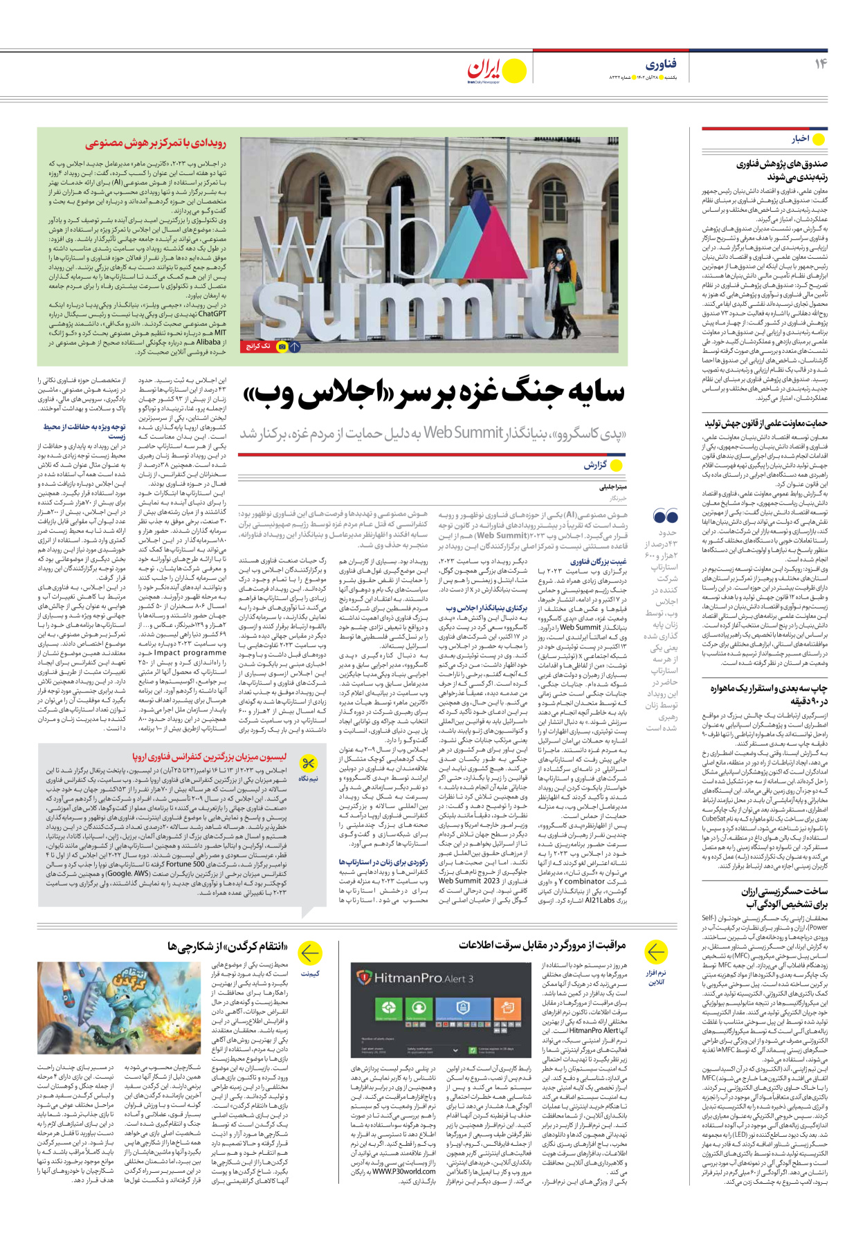 روزنامه ایران - شماره هشت هزار و سیصد و سی و دو - ۲۸ آبان ۱۴۰۲ - صفحه ۱۴