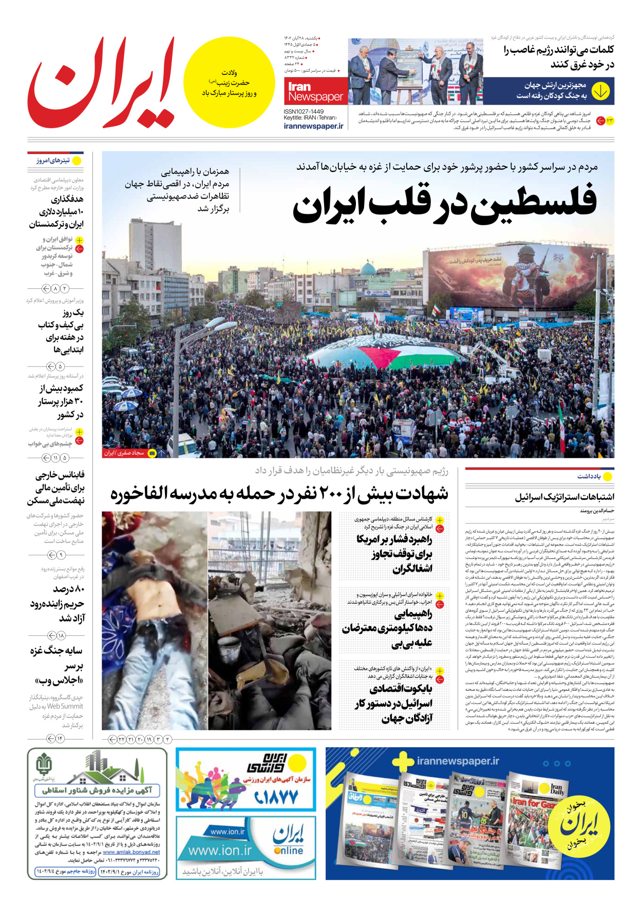 روزنامه ایران - شماره هشت هزار و سیصد و سی و دو - ۲۸ آبان ۱۴۰۲
