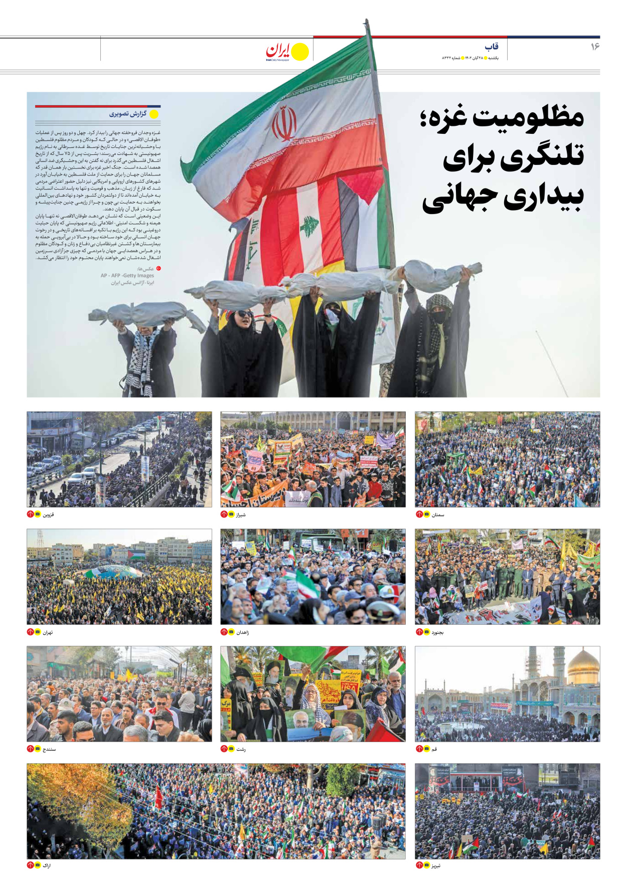روزنامه ایران - شماره هشت هزار و سیصد و سی و دو - ۲۸ آبان ۱۴۰۲ - صفحه ۱۶