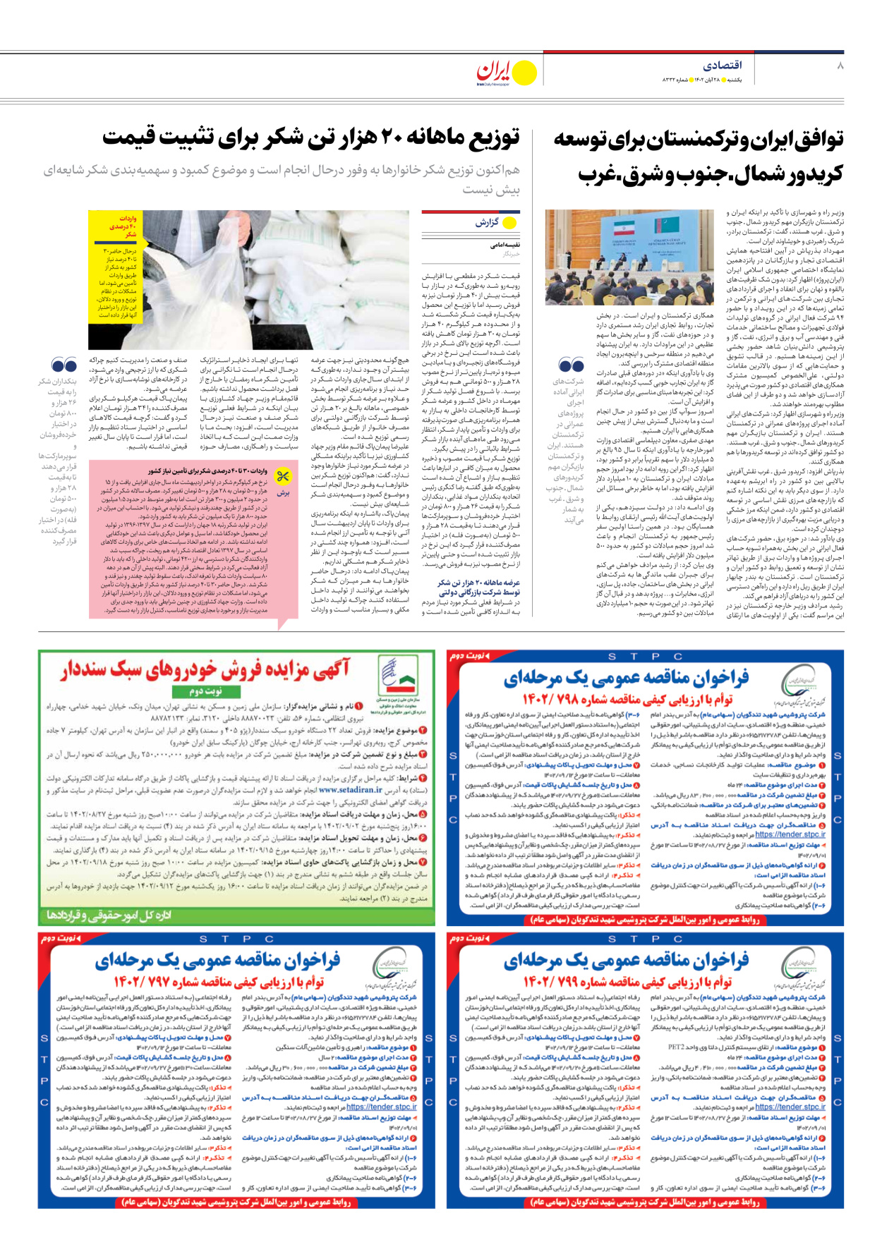 روزنامه ایران - شماره هشت هزار و سیصد و سی و دو - ۲۸ آبان ۱۴۰۲ - صفحه ۸
