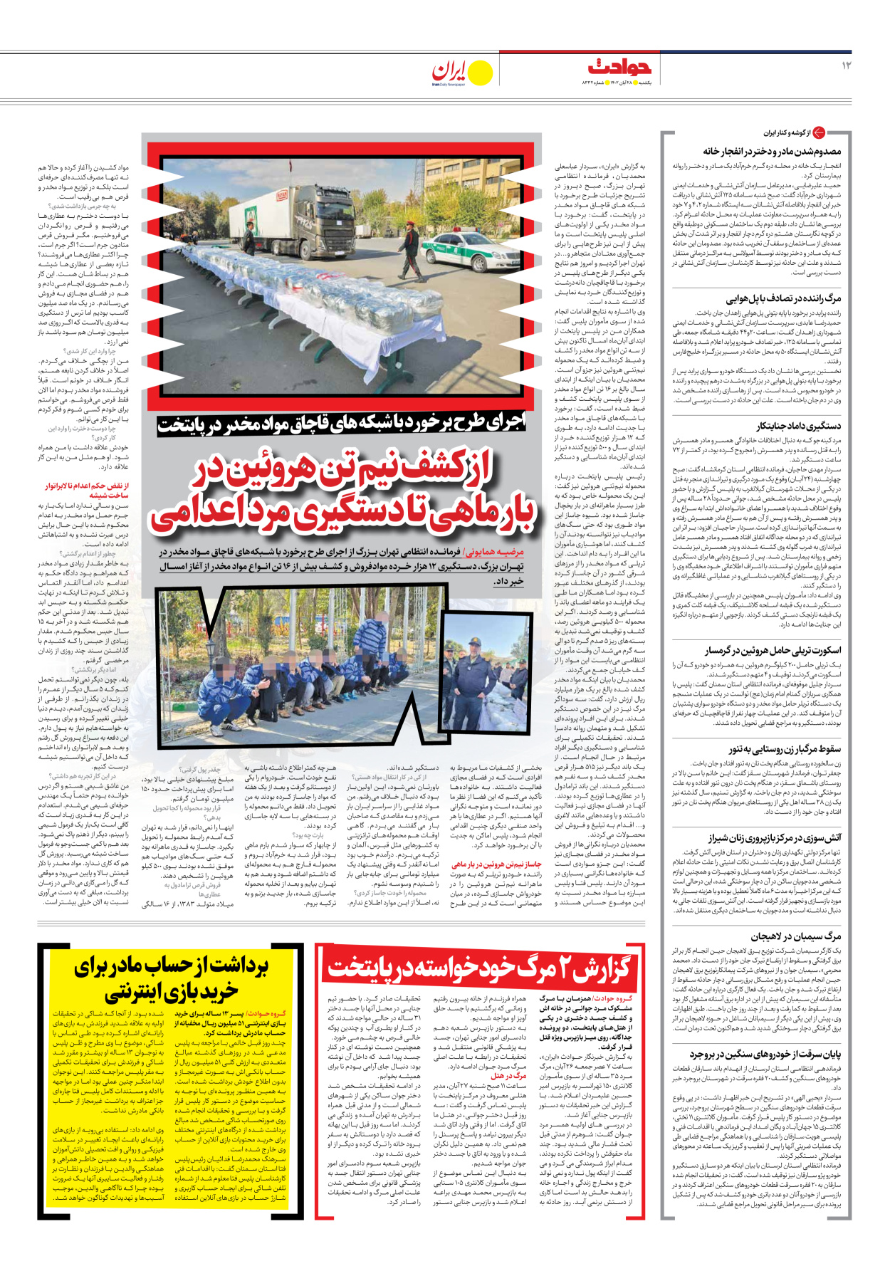 روزنامه ایران - شماره هشت هزار و سیصد و سی و دو - ۲۸ آبان ۱۴۰۲ - صفحه ۱۲