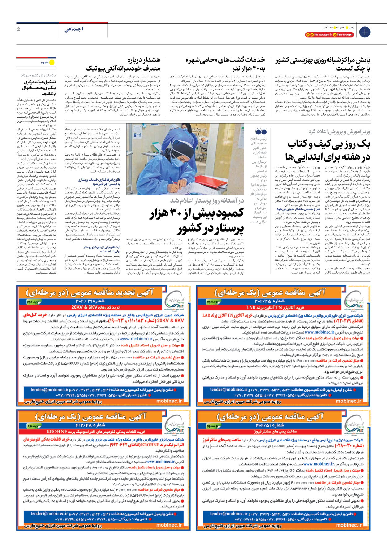 روزنامه ایران - شماره هشت هزار و سیصد و سی و دو - ۲۸ آبان ۱۴۰۲ - صفحه ۵
