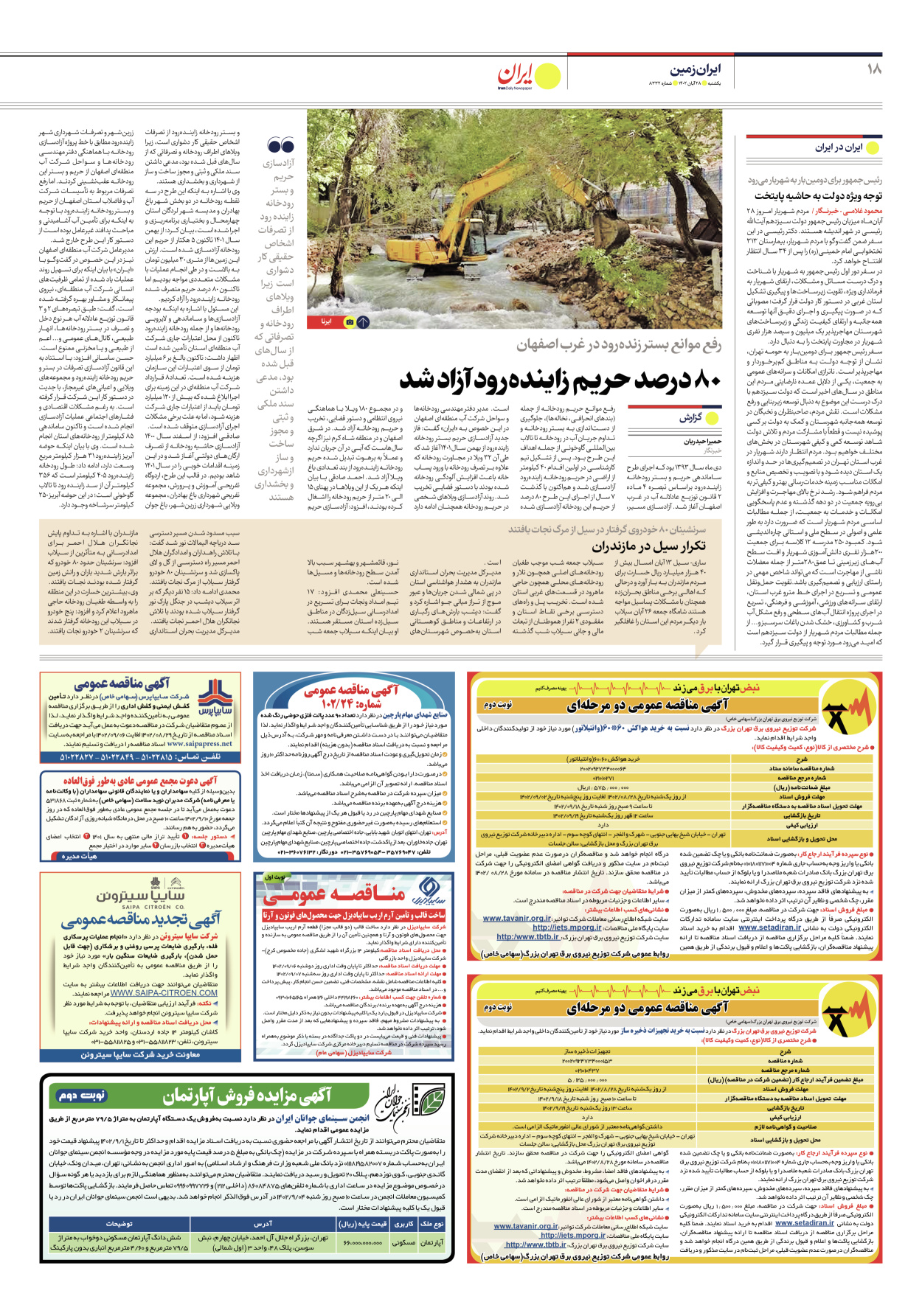روزنامه ایران - شماره هشت هزار و سیصد و سی و دو - ۲۸ آبان ۱۴۰۲ - صفحه ۱۸