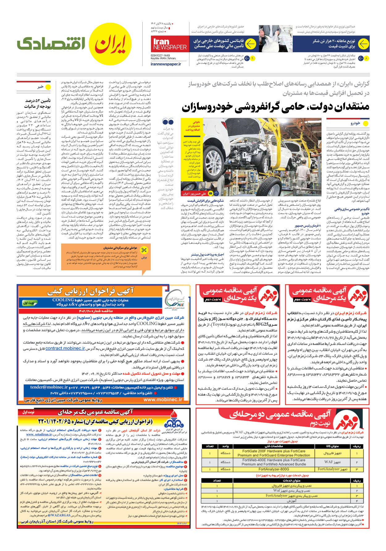 روزنامه ایران - شماره هشت هزار و سیصد و سی و دو - ۲۸ آبان ۱۴۰۲ - صفحه ۷