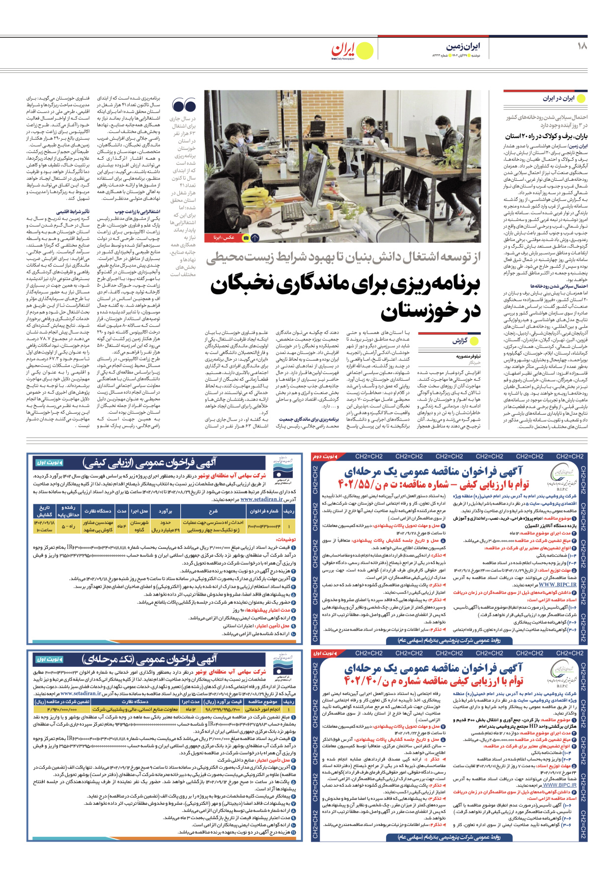 روزنامه ایران - شماره هشت هزار و سیصد و سی و سه - ۲۹ آبان ۱۴۰۲ - صفحه ۱۸