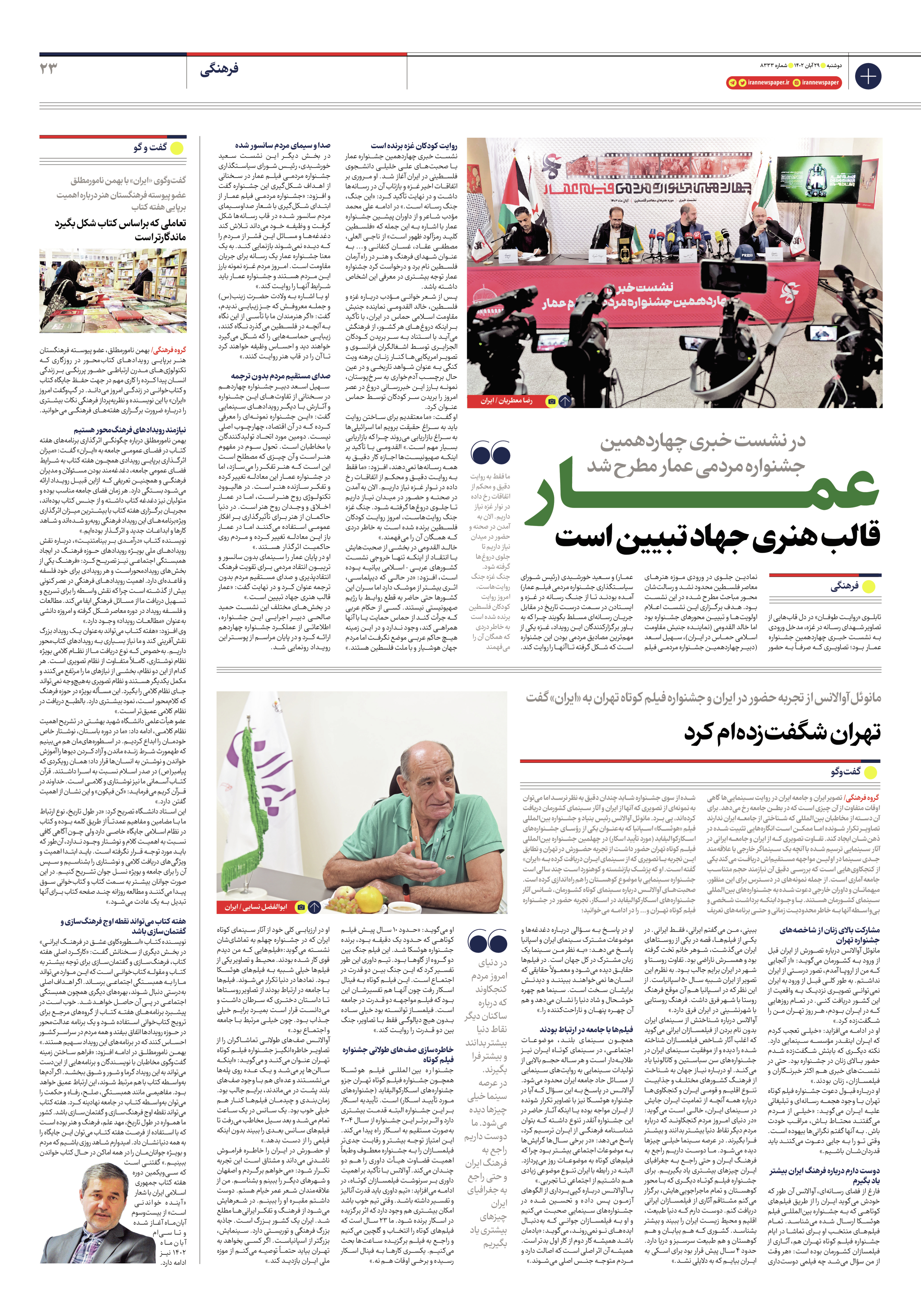 روزنامه ایران - شماره هشت هزار و سیصد و سی و سه - ۲۹ آبان ۱۴۰۲ - صفحه ۲۳