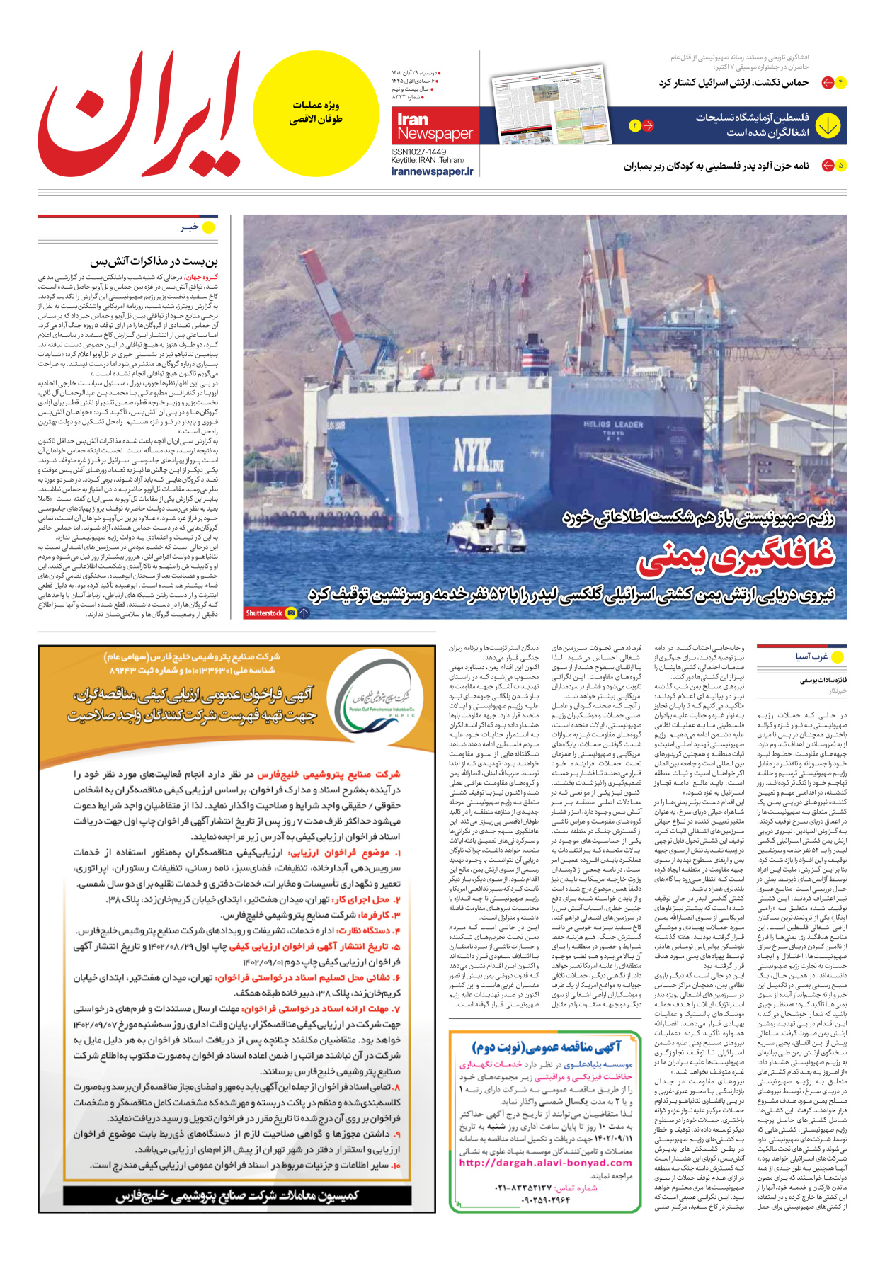 روزنامه ایران - شماره هشت هزار و سیصد و سی و سه - ۲۹ آبان ۱۴۰۲ - صفحه ۳